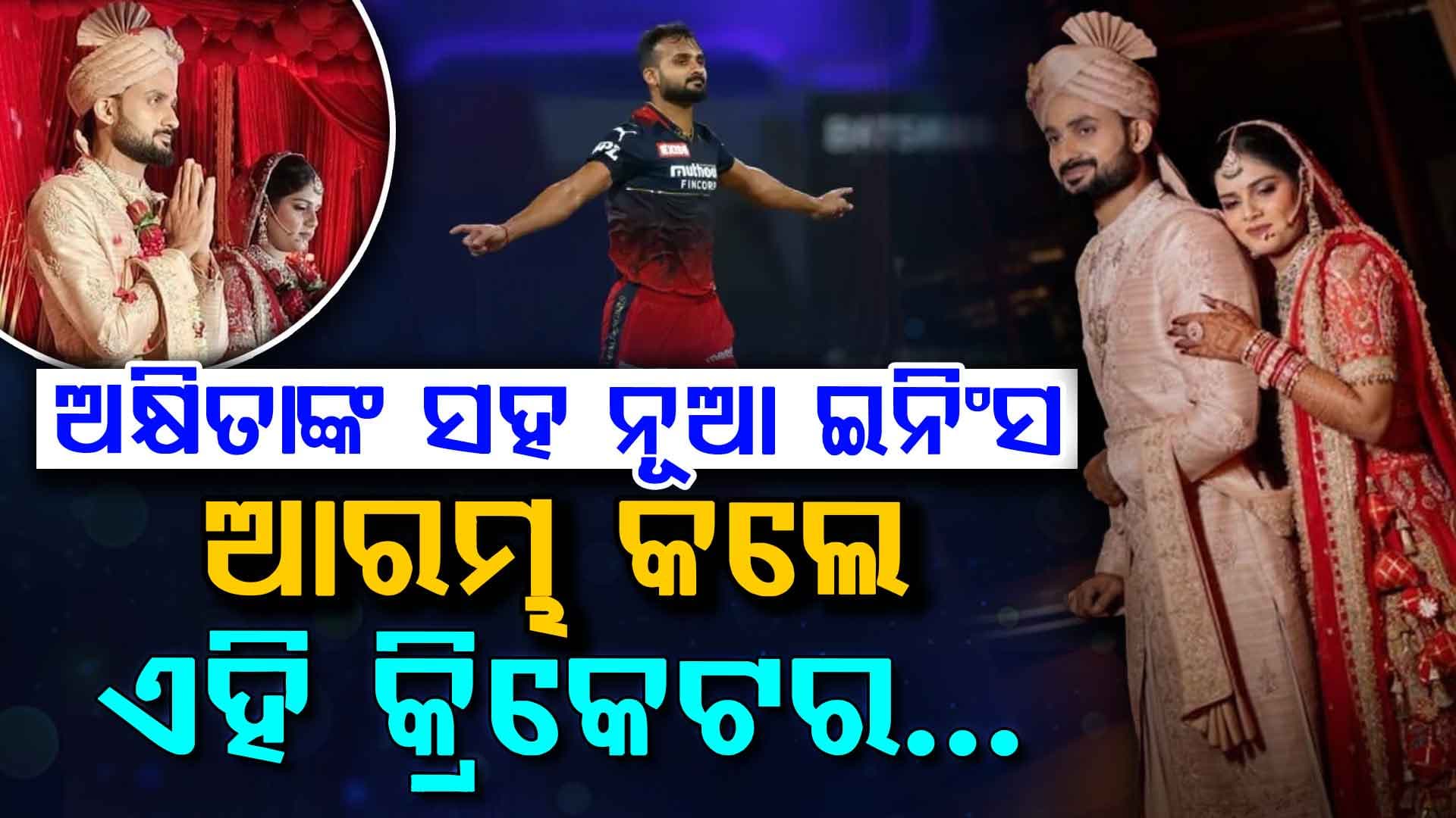 ଟିମ ଇଣ୍ଡିଆର ଏହି ଷ୍ଟାର କ୍ରିକେଟର ଧୁମଧାମରେ ବିବାହ କଲେ…ଅକ୍ଷିତା ରାଜଙ୍କ ସହ ନେଲେ ସାତ ଫେରା
