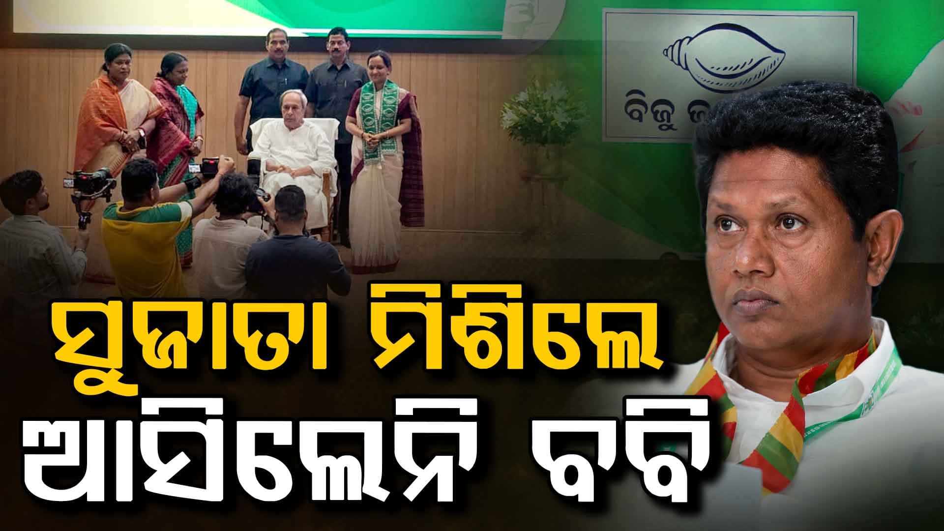 ବିଜେଡିରେ ମିଶିଲେ ସୁଜାତା, ଶଙ୍ଖ ଭବନକୁ ଆସିଲେନି ବରିଷ୍ଠ ନେତା