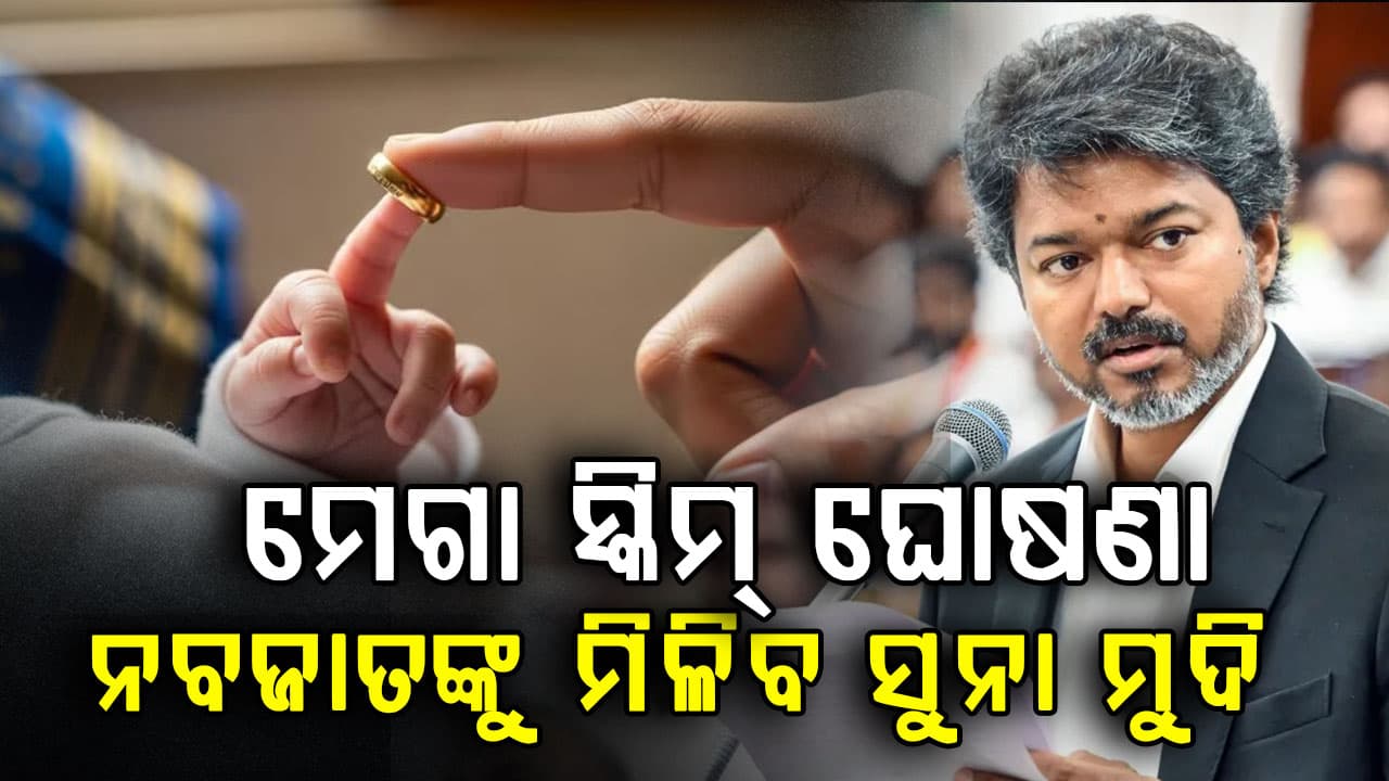 ଜନ୍ମ ହୋଇଥିବା ଶିଶୁଙ୍କୁ ମିଳିବ ସୁନା ମୁଦି…ତାମିଲନାଡୁ ସରକାରଙ୍କ ବଡ଼ ଉପହାର ଯୋଜନା