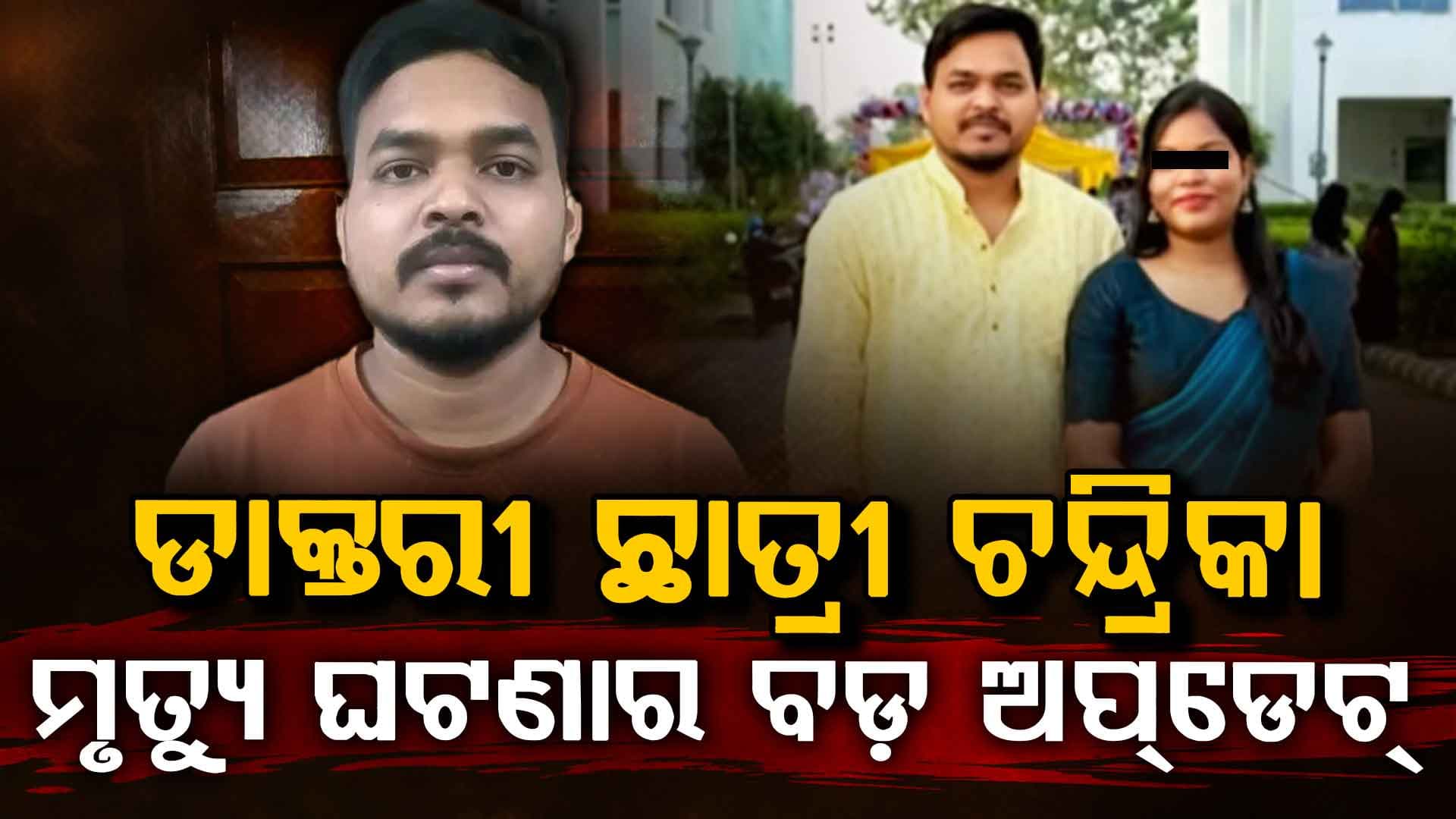 ଡାକ୍ତରୀ ଛାତ୍ରୀ ଚନ୍ଦ୍ରିକା ମୃତ୍ୟୁ ମାମଲା: ପୁରୁଷ ବନ୍ଧୁ ଭୀମସେନଙ୍କ ବିରୋଧରେ ଲାଗିଲା ସଙ୍ଗୀନ ଦଫା
