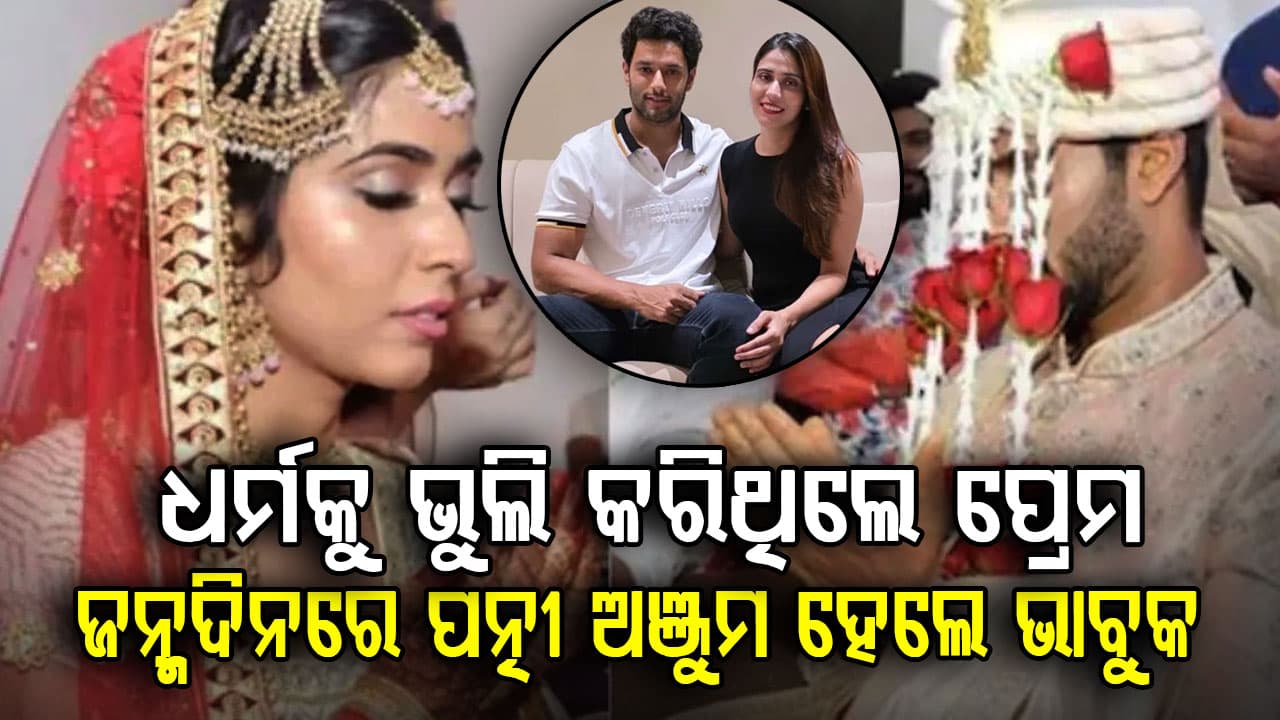 ୬ବର୍ଷ ବଡ଼ ମୁସଲିମ ଝିଅଙ୍କୁ ବିବାହ କରିଥିଲେ ଏହି କ୍ରିକେଟର…ଜନ୍ମଦିନରେ ପତ୍ନୀଙ୍କ ଭାବୁକ ପୋଷ୍ଟ ଭାଇରାଲ୍