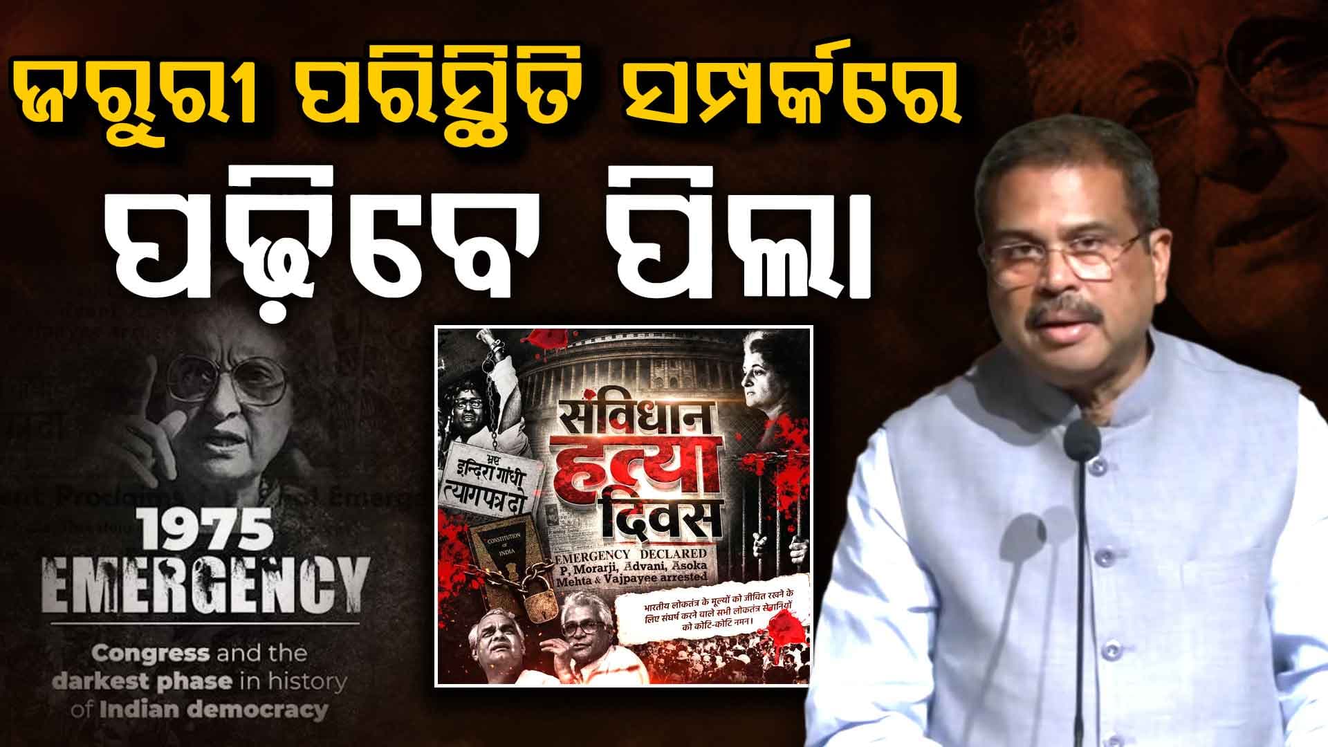 'ଜରୁରୀ ପରିସ୍ଥିତି ଭାରତୀୟ ଗଣତନ୍ତ୍ରର କଳା ଅଧ୍ୟାୟ, ସ୍ବାଧୀନତା ପରେ ସବୁଠୁ ଦୁର୍ଭାଗ୍ୟପୂର୍ଣ୍ଣ ଘଟଣା'
