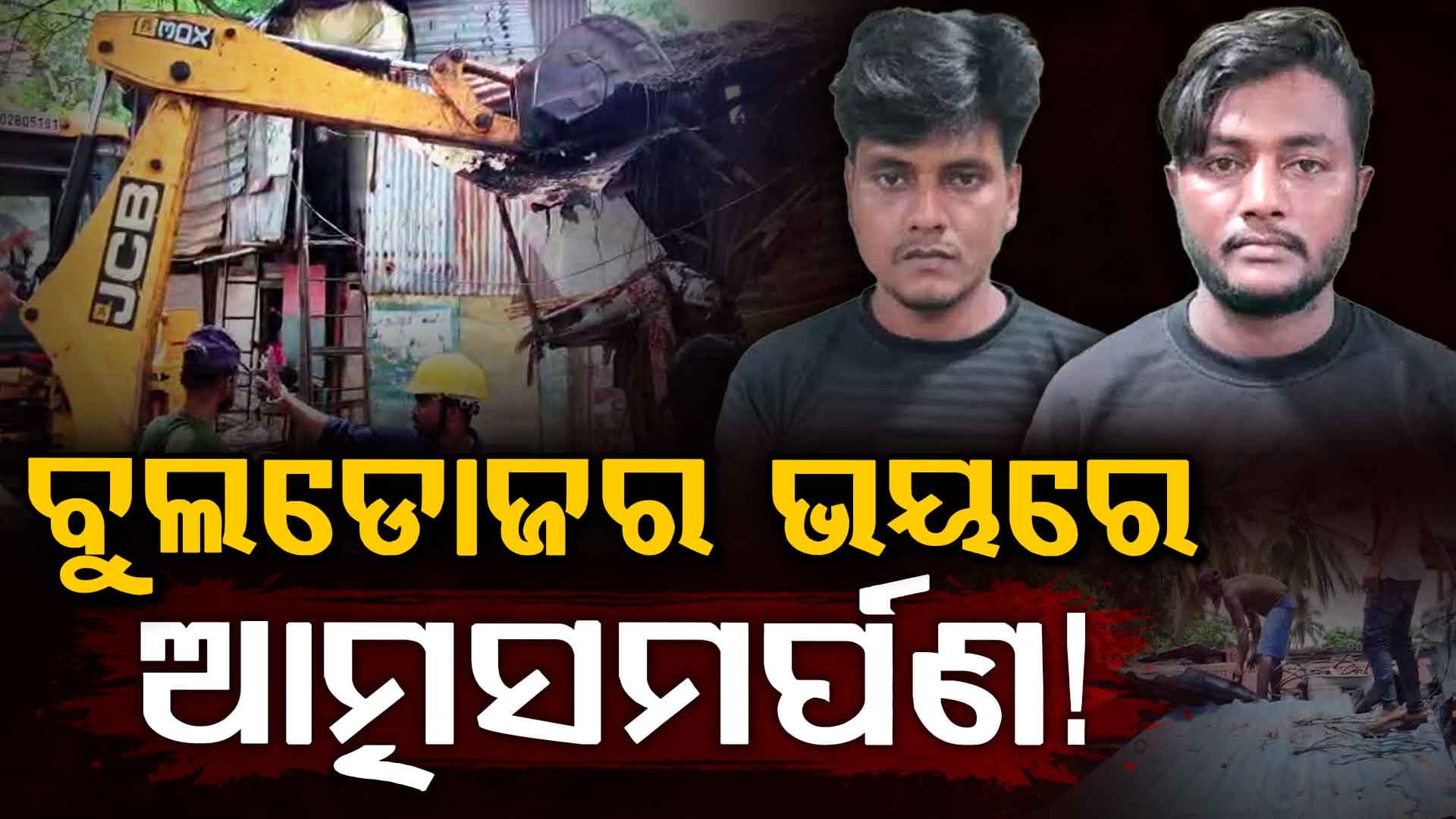ରାଜଧାନୀରେ ପୋଲିସର ବୁଲଡୋଜର ଫଣ୍ଡା, ଘର ମାଟିରେ ମିଶିବା ଦେଖି ଛାନିଆ ମାଫିଆ