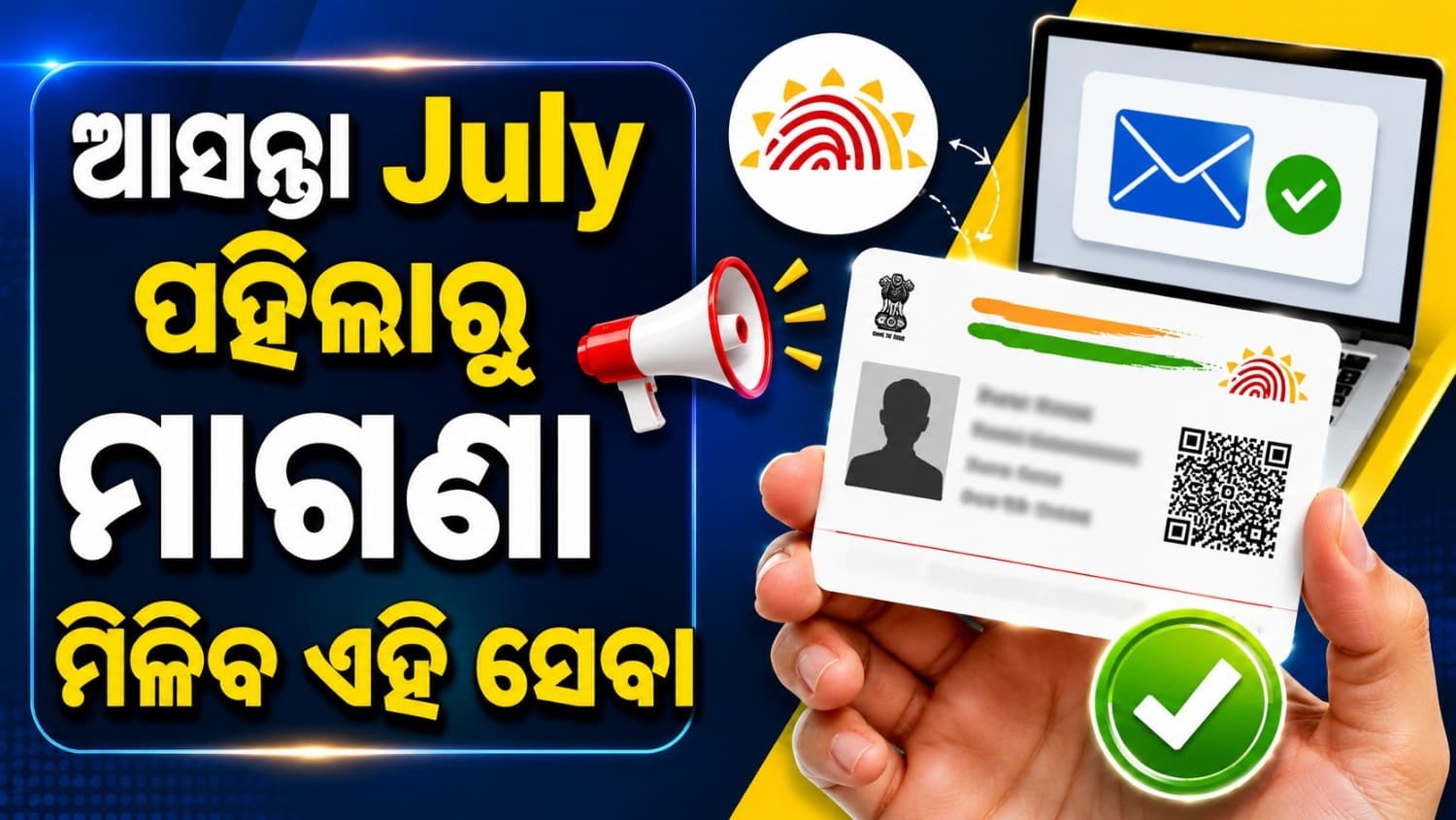 ଜୁଲାଇ ପହିଲାରୁ ମାଗଣା ମିଳିବ ଏହି ସେବା; ୬ ମାସ ପାଇଁ UIDAI ପକ୍ଷରୁ ଛାଡ଼ ହେଲା ମୂଳ୍ୟ