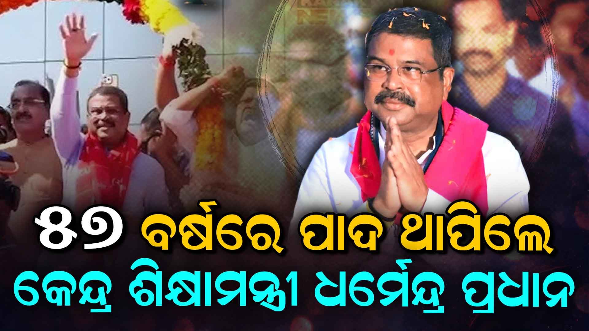 ଆଜି କେନ୍ଦ୍ର ଶିକ୍ଷାମନ୍ତ୍ରୀ ଧର୍ମେନ୍ଦ୍ର ପ୍ରଧାନଙ୍କ ଜନ୍ମଦିନ,ଜନ୍ମଦିନର ଶୁଭେଚ୍ଛା ଜଣାଇଲେ ପ୍ରଧାନମନ୍ତ୍ରୀ, ଗୃହମନ୍ତ୍ରୀଙ୍କ ସମେତ ଅନେକ ରାଜ୍ୟର ମୁଖ୍ୟମନ୍ତ୍ରୀ