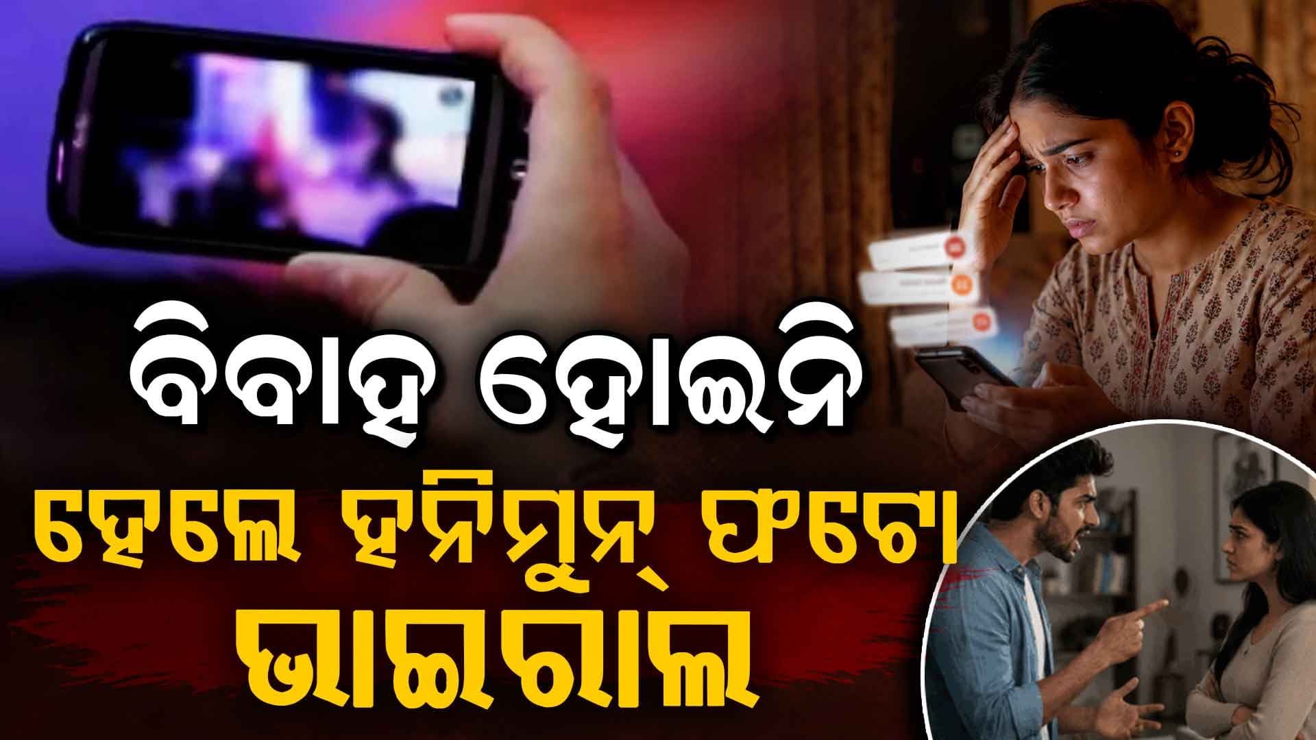 ମ୍ୟାଟ୍ରିମୋନିଆଲ୍ ସାଇଟରେ ଭେଟ, ପୁଅ ପସନ୍ଦ ଆସିଲାନି ବୋଲି ବିବାହ ନକରି ହନିମୁନ୍‌ ଫଟୋ ଭାଇରାଲ...