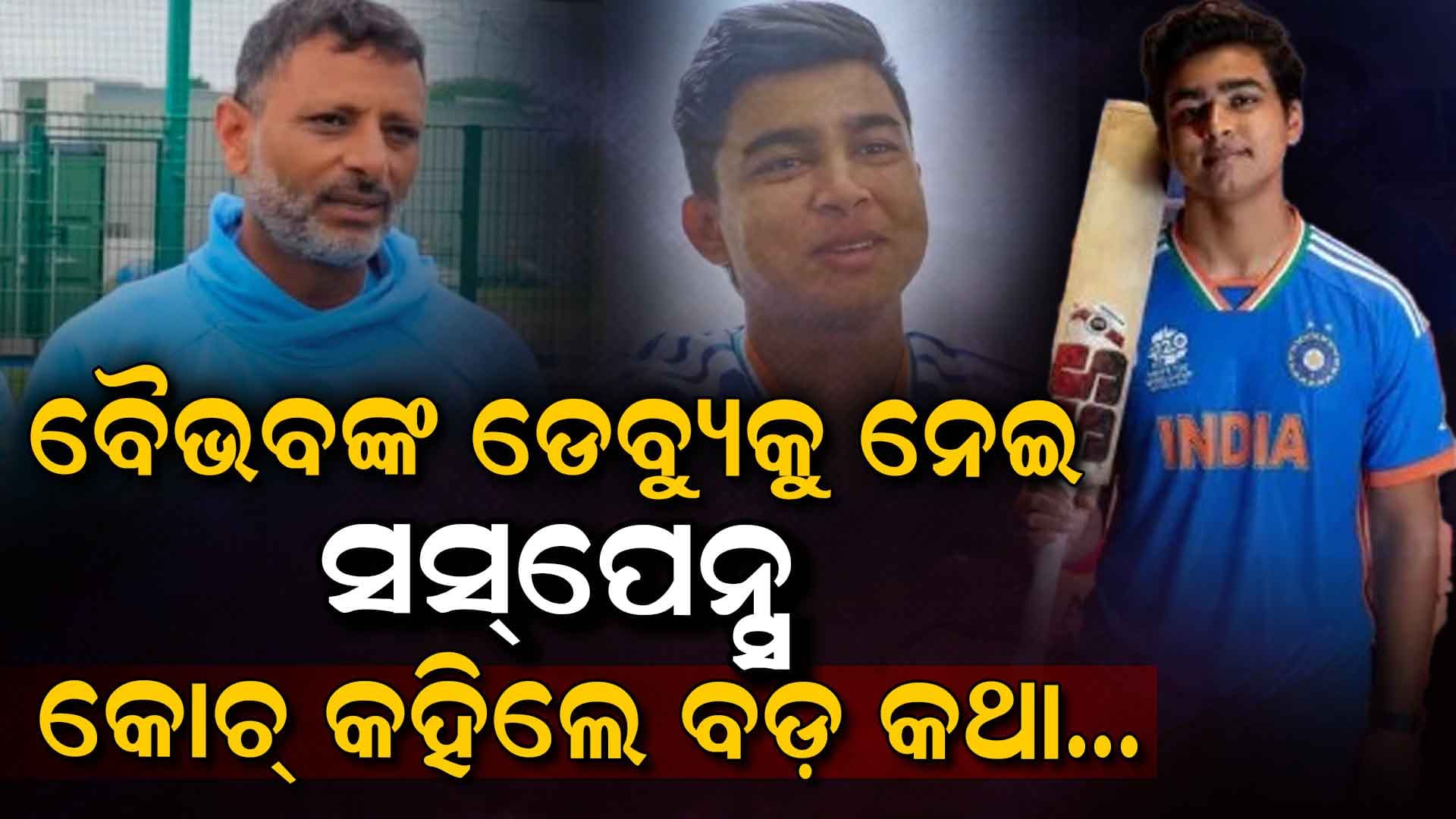 ବୈଭବ ଆଜି ଆୟରଲ୍ୟାଣ୍ଡ ବିପକ୍ଷରେ ଡେବ୍ୟୁ କରିବେ ନା ନାହିଁ…? କୋଚ ଦେଲେ ବଡ଼ ଅପଡେଟ