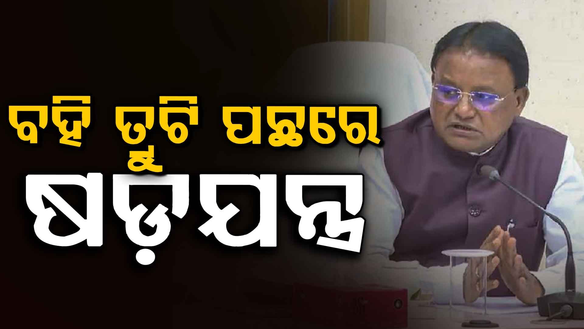 ପାଠ୍ୟପୁସ୍ତକରେ ତ୍ରୁଟି ନେଇ ମୁଖ୍ୟମନ୍ତ୍ରୀଙ୍କ ପ୍ରତିକ୍ରିୟା, ସରକାରଙ୍କୁ ବଦନାମ କରିବା ପାଇଁ ହୋଇଛି ଷଡ଼ଯନ୍ତ୍ର