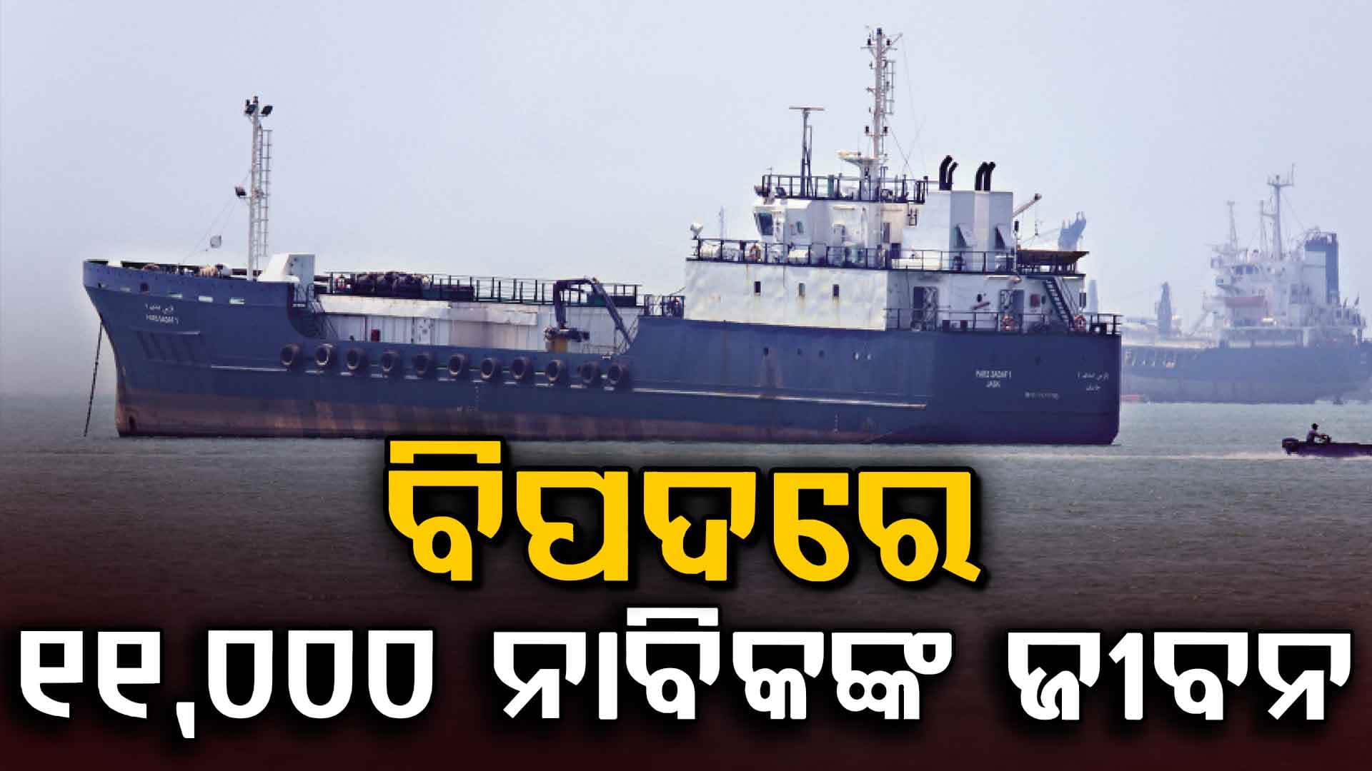 ଇରାନର ଡ୍ରୋନ୍ ଆକ୍ରମଣ: ୧୧,୦୦୦ ନାବିକଙ୍କ ଜୀବନ ବିପଦରେ