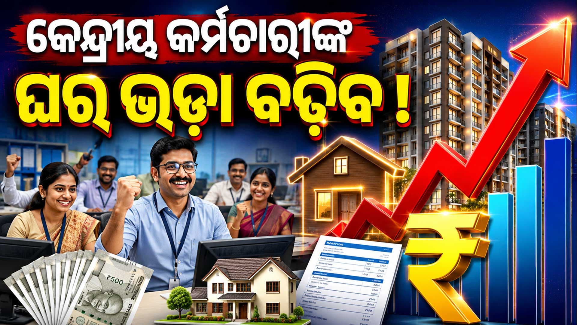 କର୍ମଚାରୀଙ୍କୁ ମିଳିବ ବଡ଼ ଆଶ୍ୱସ୍ତି... HRA ୩୬% ଦାବି କର୍ମଚାରୀଙ୍କ ଆଶା ବଢ଼ିଲା 