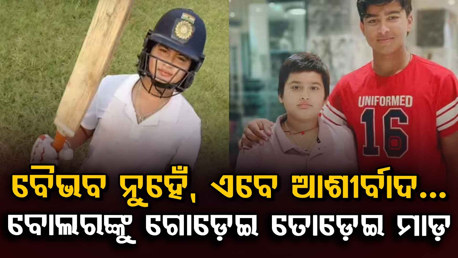 ବୈଭବଙ୍କ ସାନ ଭାଇଙ୍କ ଧମାକା… ୧୧୯ ବଲ୍‌ରେ ୧୬୮ ରନ୍… IPL ପାଇଁ ଏବେଠୁ ପ୍ରସ୍ତୁତି ଜୋରଦାର