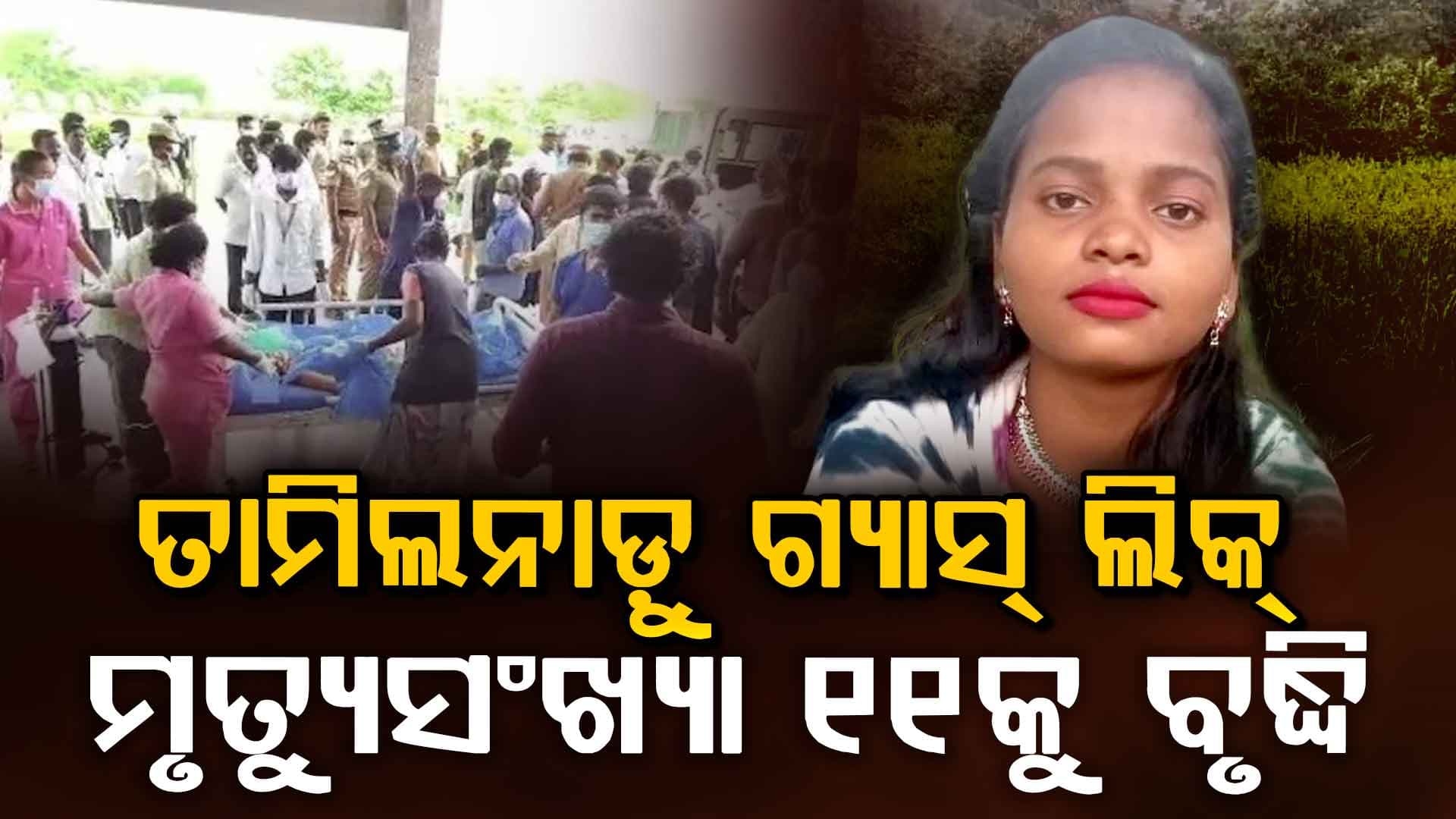 ତାମିଲନାଡୁ ଗ୍ୟାସ୍ ଲିକ୍ ଘଟଣା : ଆଖି ବୁଜିଲେ ଆଉ ତିନି ଜଣ ଓଡ଼ିଆ ଶ୍ରମିକ