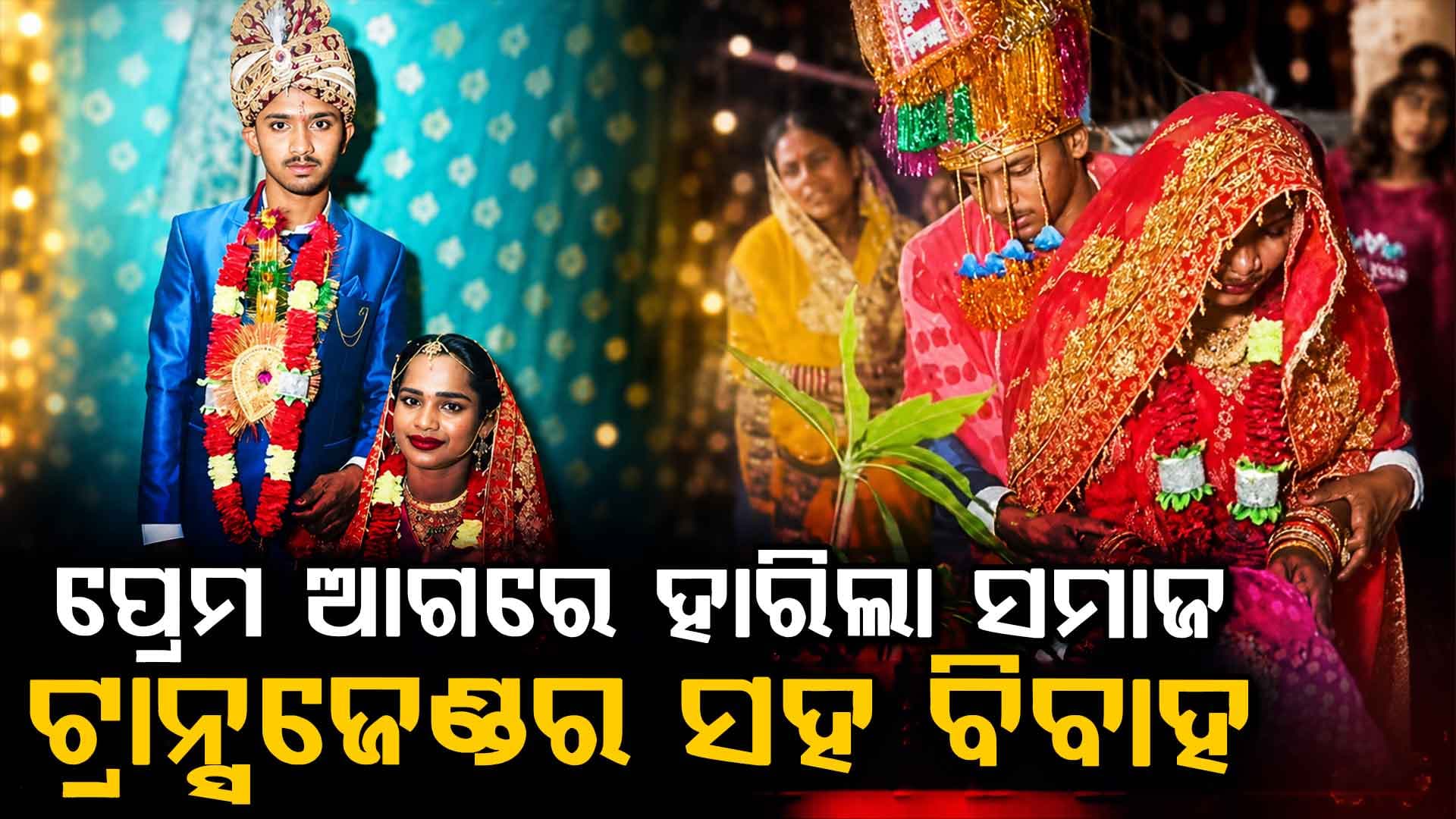 ଟ୍ରାନ୍ସଜେଣ୍ଡରଙ୍କୁ ବିବାହ କଲେ ଯୁବକ... ୫ ବର୍ଷ ପରେ ପରିବାର ଦେଲା ସ୍ୱୀକୃତି 