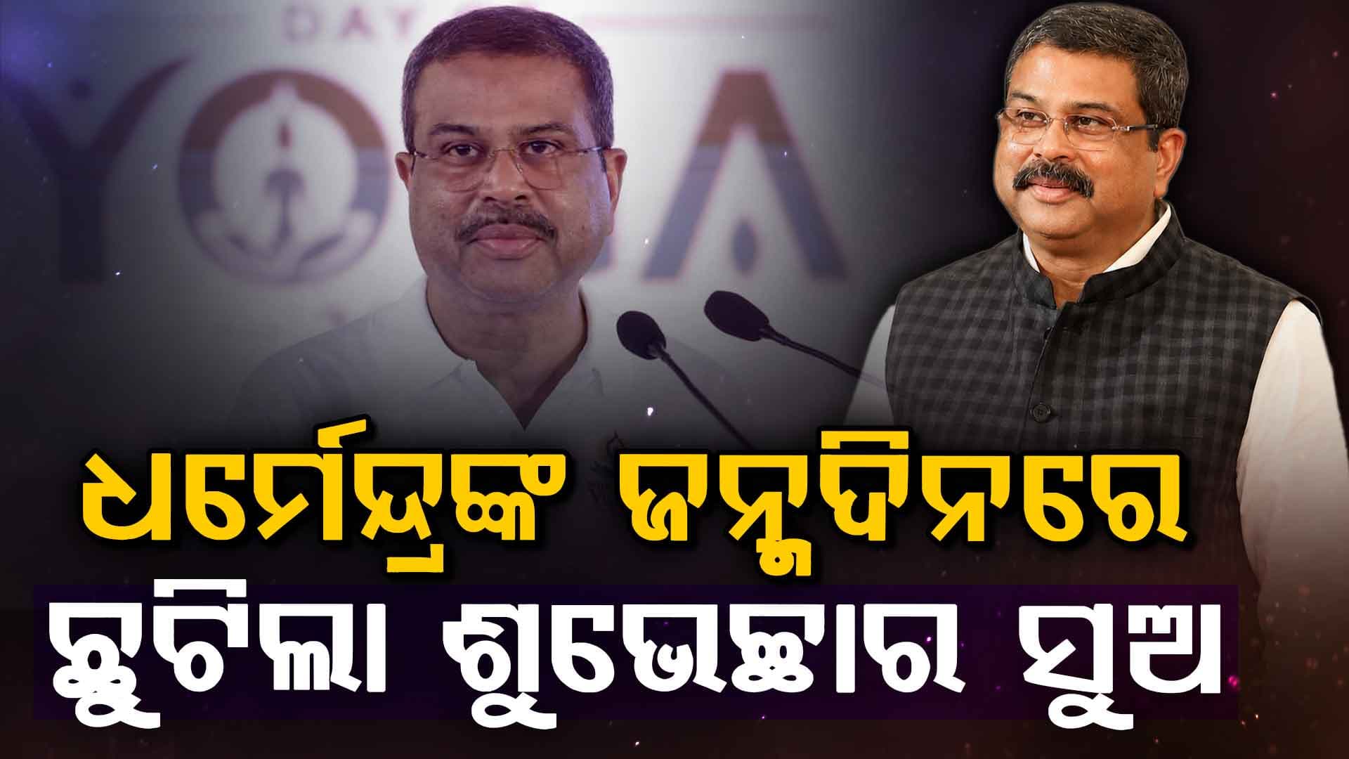 ଧର୍ମେନ୍ଦ୍ର ପ୍ରଧାନଙ୍କ ଜନ୍ମଦିନରେ ଶୁଭେଚ୍ଛାର ବର୍ଷା…ଯୋଗୀଙ୍କଠାରୁ ମୋହନ ମାଝି ପର୍ଯ୍ୟନ୍ତ ସମସ୍ତଙ୍କ ଶୁଭକାମନା