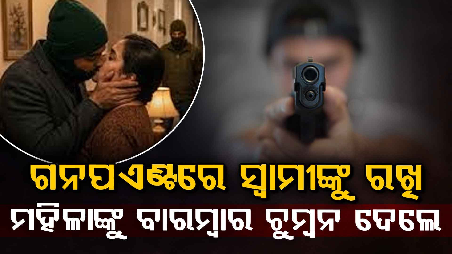 ବରେଲିରେ ଚାଞ୍ଚଲ୍ୟ...ଡକାୟତି ବେଳେ ମହିଳାଙ୍କ ସହ ଅଶାଳୀନ ବ୍ୟବହାର, ଗନପଏଣ୍ଟରେ ଥିଲେ ସ୍ୱାମୀ