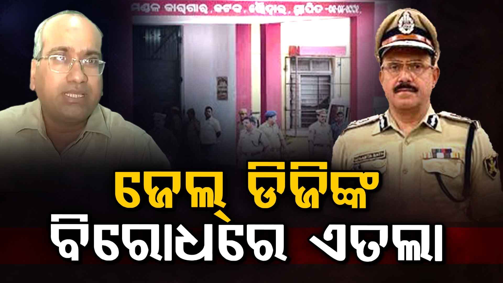 ଜେଲ ଡିଜିଙ୍କ ବିରୁଦ୍ଧରେ ଏତଲା ଦେଲେ ରାଜ୍ୟସଭା ସାଂସଦ ସୁଜିତ୍ କୁମାର