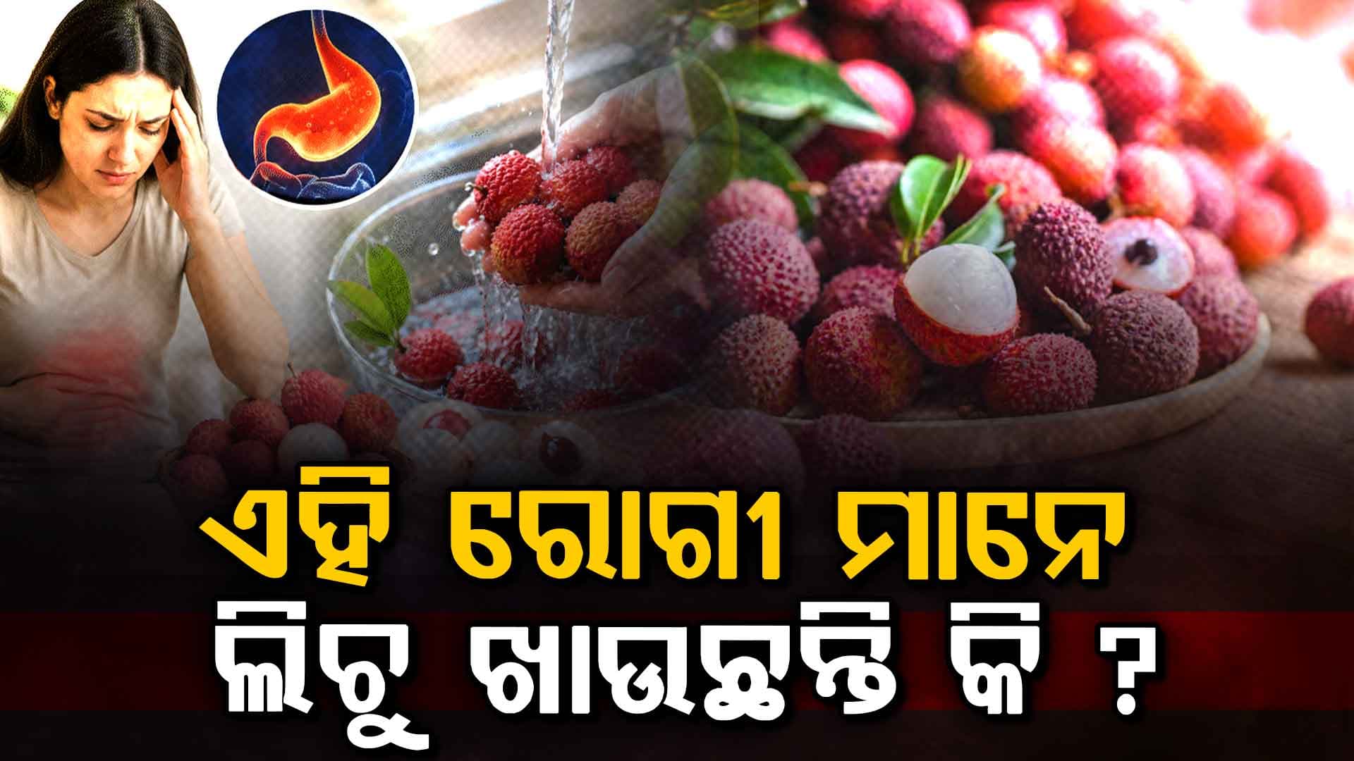 ଲିଚୁର ଲାଭ ଏବଂ କ୍ଷତି, କେବେ ଏହା ସ୍ୱାସ୍ଥ୍ୟ ପାଇଁ କ୍ଷତିକାରକ ହୋଇପାରେ, କିଏ ଏହାକୁ ଖାଇବା ଉଚିତ୍ ନୁହେଁ ଜାଣନ୍ତୁ... 