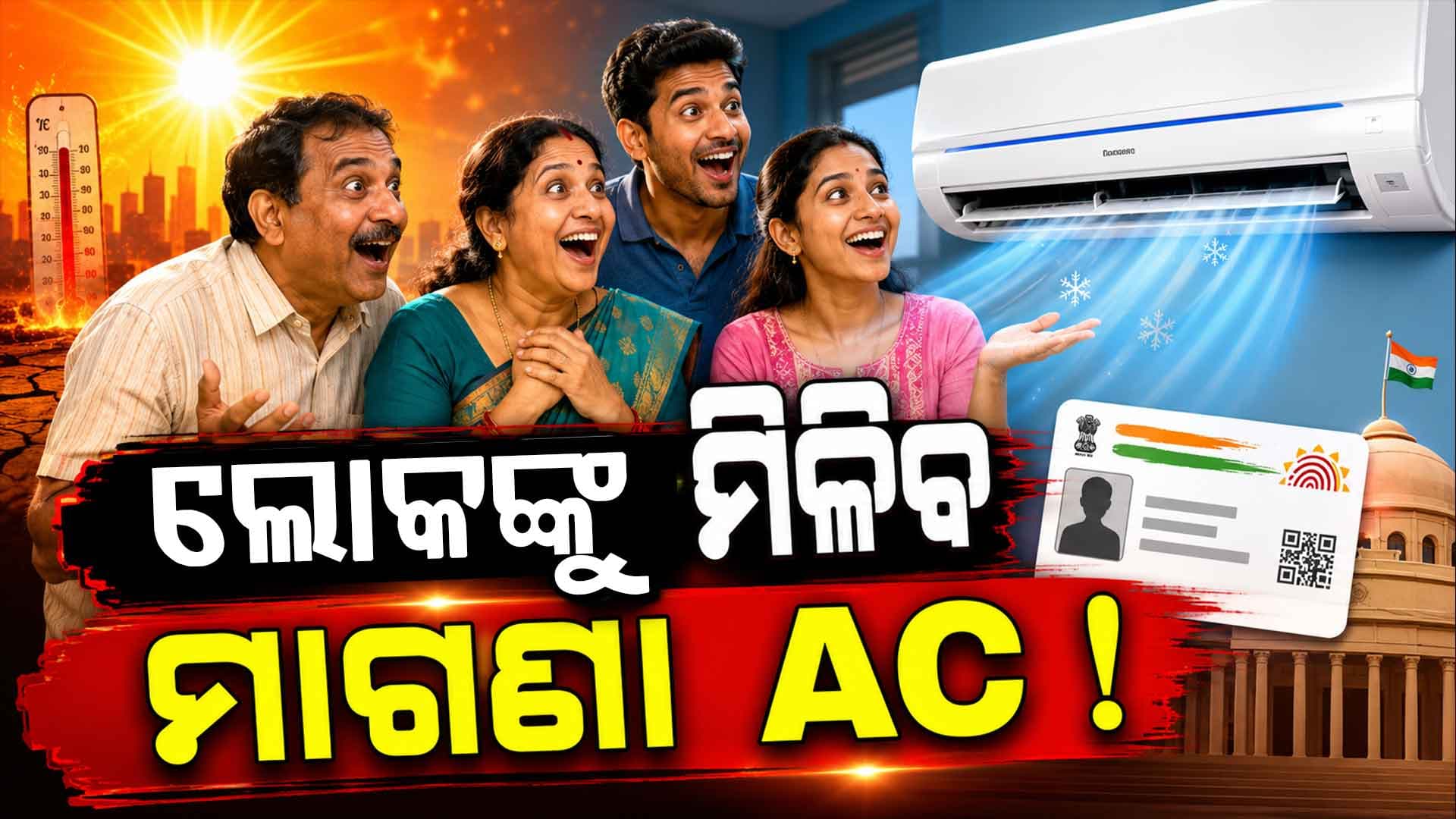  ଆଧାର କାର୍ଡ ଦେଖାଇବା ଦ୍ୱାରା ମାଗଣା ଏସି ମିଳୁଛି କି ? ପ୍ରଧାନମନ୍ତ୍ରୀ ମୋଦିଙ୍କ ଭାଇରାଲ ଭିଡିଓର ସତ ଆସିଲା ସାମ୍ନାକୁ...