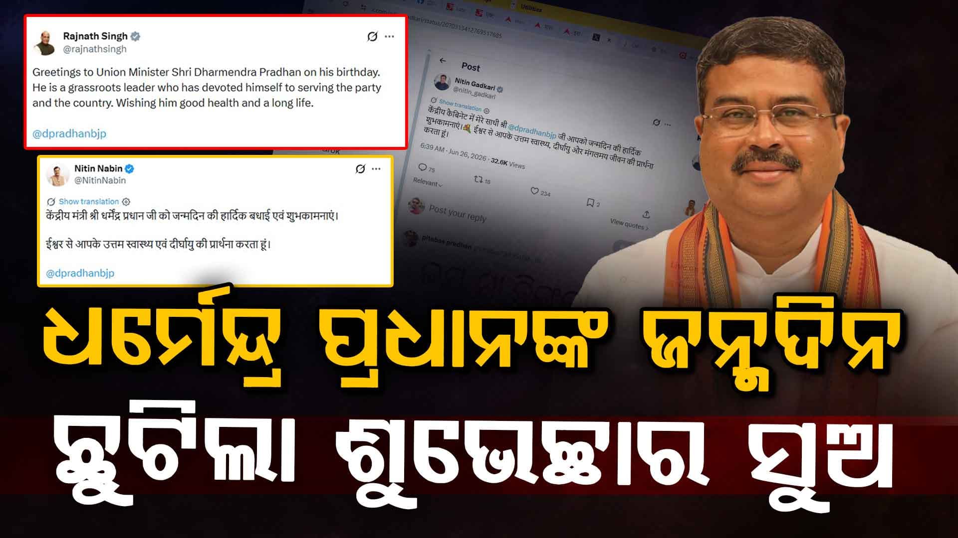 ୫୭ ବର୍ଷରେ ପାଦ ଥାପିଲେ ଧର୍ମେନ୍ଦ୍ର ପ୍ରଧାନ, ଜନ୍ମଦିନରେ ଛୁଟିଲା ଶୁଭେଚ୍ଛାର ସୁଅ