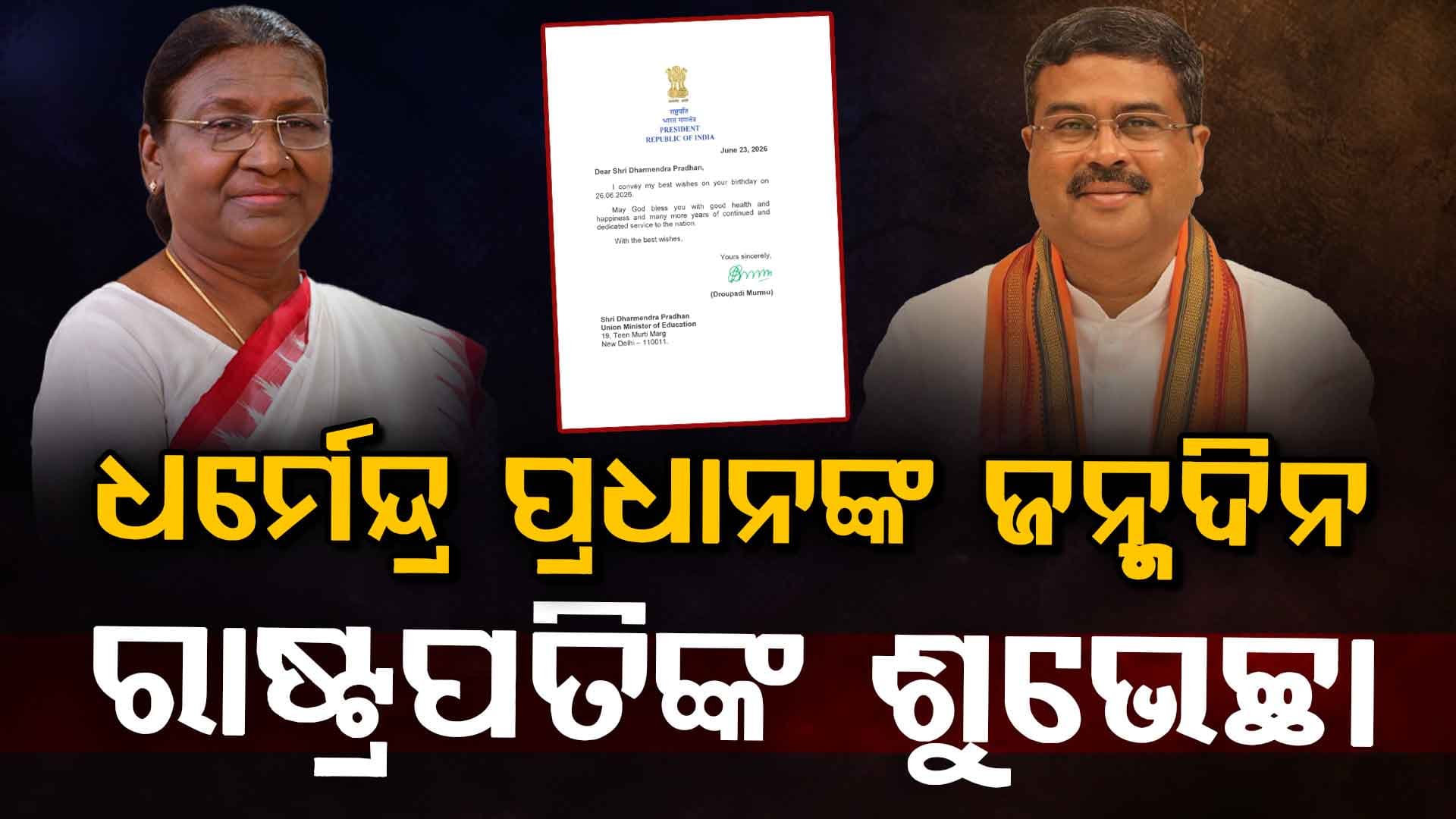 ଧର୍ମେନ୍ଦ୍ର ପ୍ରଧାନଙ୍କ ଜନ୍ମଦିନ, ଶୁଭେଚ୍ଛା ଜଣାଇଲେ ରାଷ୍ଟ୍ରପତି, ପୂର୍ବତନ ରାଷ୍ଟ୍ରପତି ଓ ବାଚସ୍ପତି