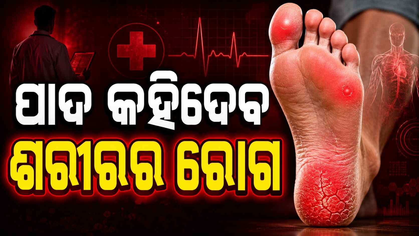 ପାଦର ଏହି ଲକ୍ଷଣ ହୋଇପାରେ ବଡ଼ ବିପଦ ଅଣଦେଖା କରନ୍ତୁନି