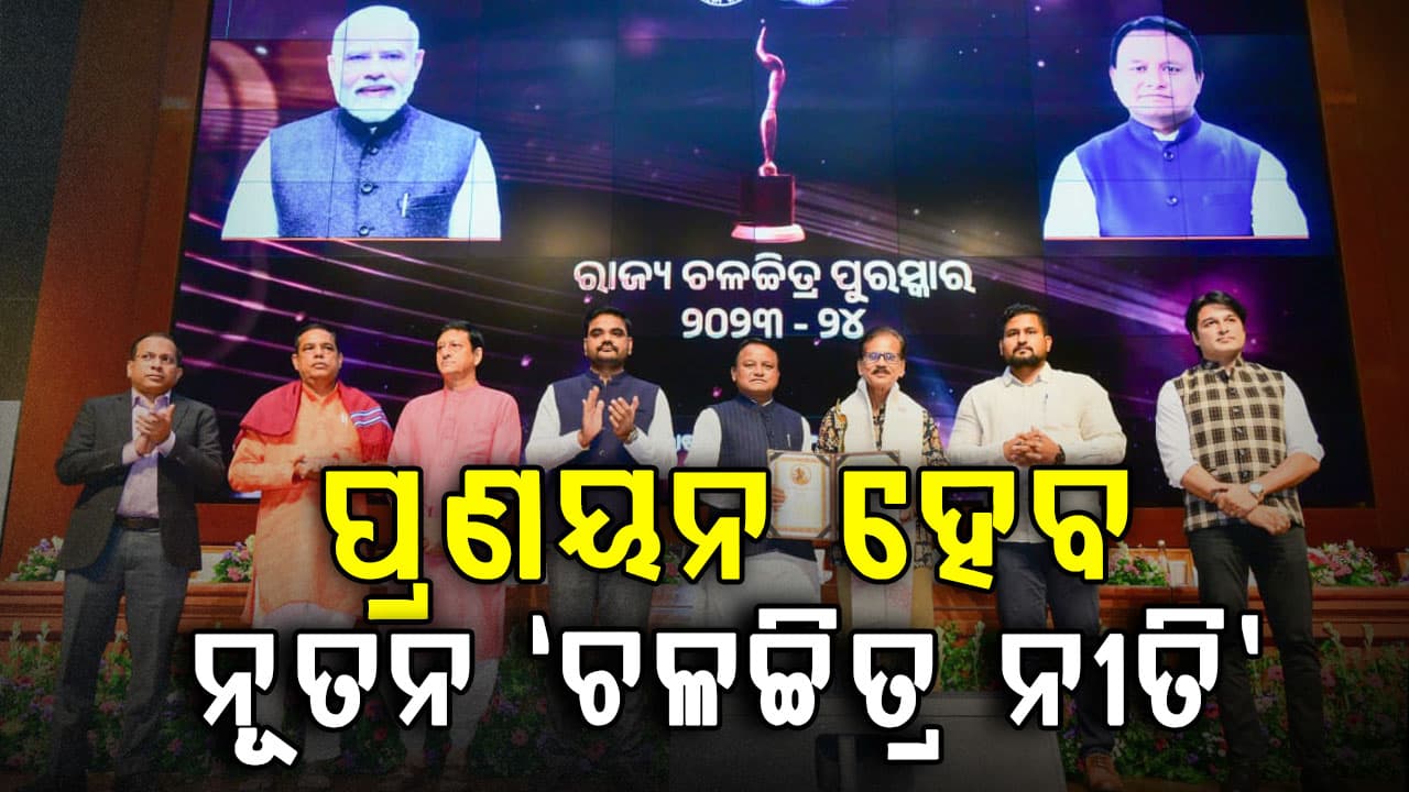 ରାଜ୍ୟ ଚଳଚ୍ଚିତ୍ର ପୁରସ୍କାର ସମାରୋହ,ବାବୁଶାନ୍ ଶ୍ରେଷ୍ଠ ଅଭିନେତା  ନମ୍ରତା ଦାସଙ୍କୁ ଜୀବନବ୍ୟାପୀ ସାଧନା ସମ୍ମାନ