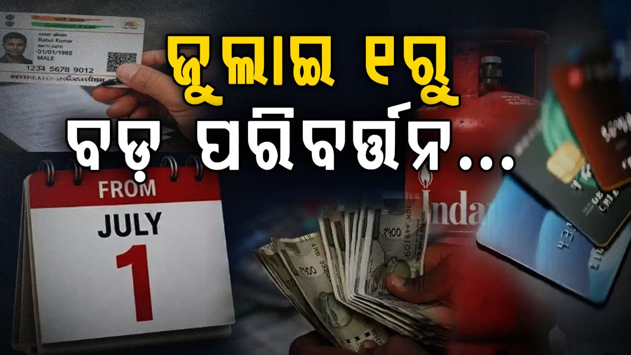 ଜୁଲାଇ ୧ରୁ ଲାଗୁ ହେବ ନୂଆ ନିୟମ…. UPI-PF, LPG ଦର, ପାସପୋର୍ଟ ଫି’ ସହ ବଦଳିବ ଅନେକ କିଛି