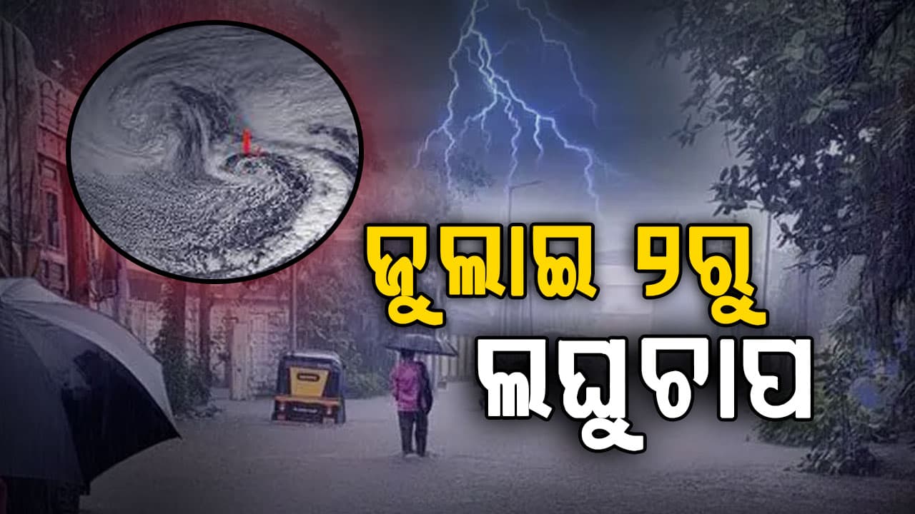 ଆସନ୍ତା ୨ରୁ ଲଘୁଚାପ , ରାଜ୍ୟରେ ପ୍ରବଳ ବର୍ଷା ସମ୍ଭାବନା