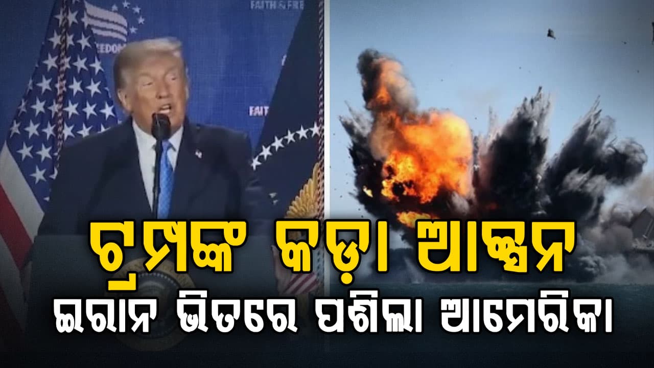 ଟ୍ରମ୍ପଙ୍କ କଡ଼ା ଆକ୍ସନ….କାର୍ଗୋ ଜାହାଜ ଉପରେ ଆକ୍ରମଣ ପରେ ଇରାନରେ ପଶି ମିସାଇଲ୍ ଏବଂ ଡ୍ରୋନ୍ ସାଇଟକୁ ଧ୍ୱଂସ କଲା ଆମେରିକା