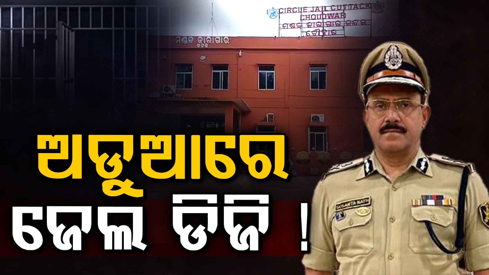 ଚୌଦ୍ବାର ଜେଲରୁ ସିସିଟିଭି ଫୁଟେଜ୍ ଗାଏବ ଘଟଣା, ଅଡ଼ୁଆରେ ପଡ଼ିପାରନ୍ତି ଜେଲ୍ ଡିଜି 