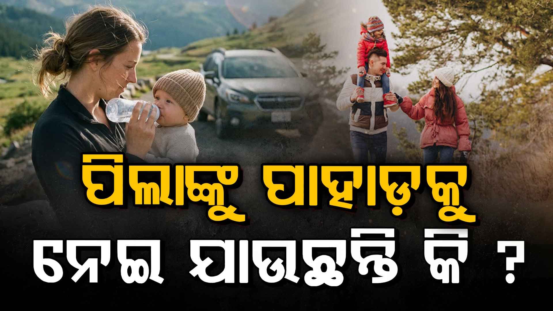 ଯଦି ଆପଣ ଛୋଟ ପିଲାମାନଙ୍କ ସହିତ ପାହାଡକୁ ଯିବାର ଯୋଜନା କରୁଛନ୍ତି, ତେବେ ଏହି ୭ ଟି କଥା ମନେ ରଖନ୍ତୁ... 