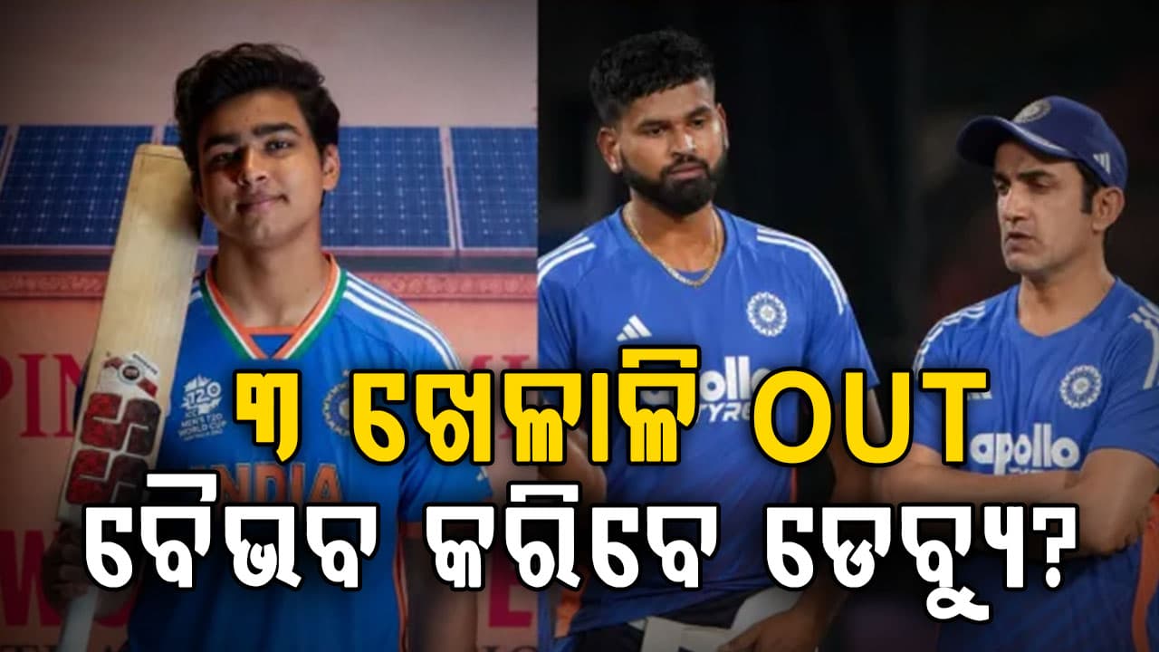 ଆୟରଲ୍ୟାଣ୍ଡ ପରାଜୟ ପରେ ବଡ଼ ଆକ୍ସନ…ଟିମ୍ ଇଣ୍ଡିଆରୁ ବାଦ ପଡ଼ିବେ ୩ ଖେଳାଳି…ଡେବ୍ୟୁ କରିପାରନ୍ତି ବୈଭବ