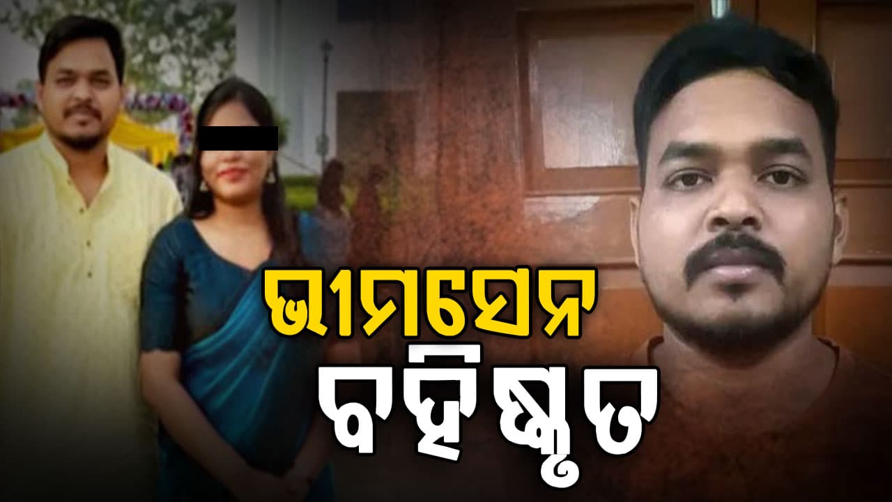 ଚାକିରିରୁ ବିଦାହେଲେ ଭୀମସେନ,ଚନ୍ଦ୍ରିକାଙ୍କ ମୃତ୍ୟୁ ପଛରେ ଭୀମସେନଙ୍କ ସମ୍ପୃକ୍ତି ଅଭିଯୋଗ