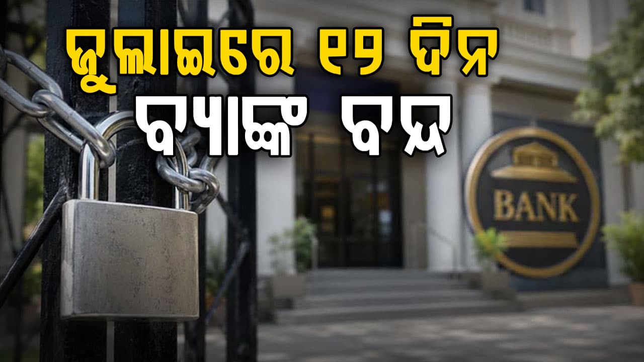 ଜୁଲାଇରେ ୧୨ ଦିନ ବ୍ୟାଙ୍କ ବନ୍ଦ... ଆପଣଙ୍କ ରାଜ୍ୟରେ କେବେ ବ୍ୟାଙ୍କଗୁଡ଼ିକ ବନ୍ଦ ରହିବ ତାହା ଜାଣନ୍ତୁ