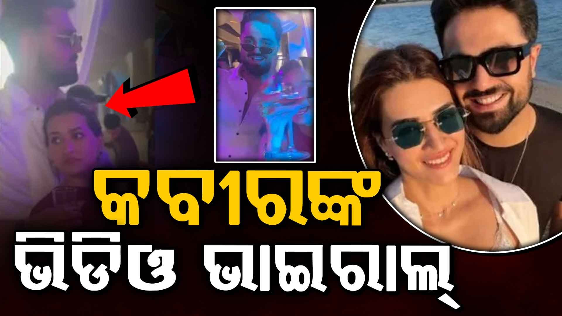 ଅନ୍ୟ ଯୁବତୀଙ୍କ ସହ ପାର୍ଟିରେ ନଜର ଆସିଲେ କବୀର ବାହିଆ, କବୀର-କ୍ରିତି ବ୍ରେକଅପ୍ ଚର୍ଚ୍ଚା ଜୋରଦାର