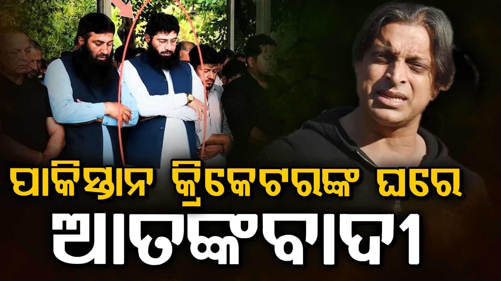 ସୋଏବ ଅଖତରଙ୍କ ଘରେ ଲସ୍କର ଆତଙ୍କବାଦୀ, ପାକିସ୍ତାନର ଆତଙ୍କ ପ୍ରେମ ପୁଣି ଦେଖାଗଲା