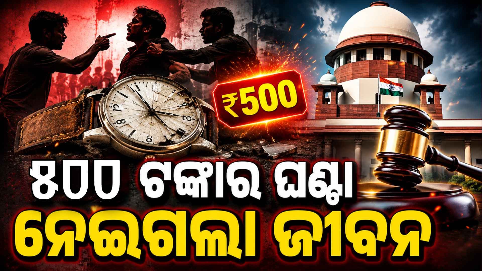 ଘଣ୍ଟା ପାଇଁ ଝଗଡ଼ା... ୨୯ ବର୍ଷର ପୁରୁଣା ମାମଲା ସୁପ୍ରିମକୋର୍ଟର ବଡ଼ ରାୟ