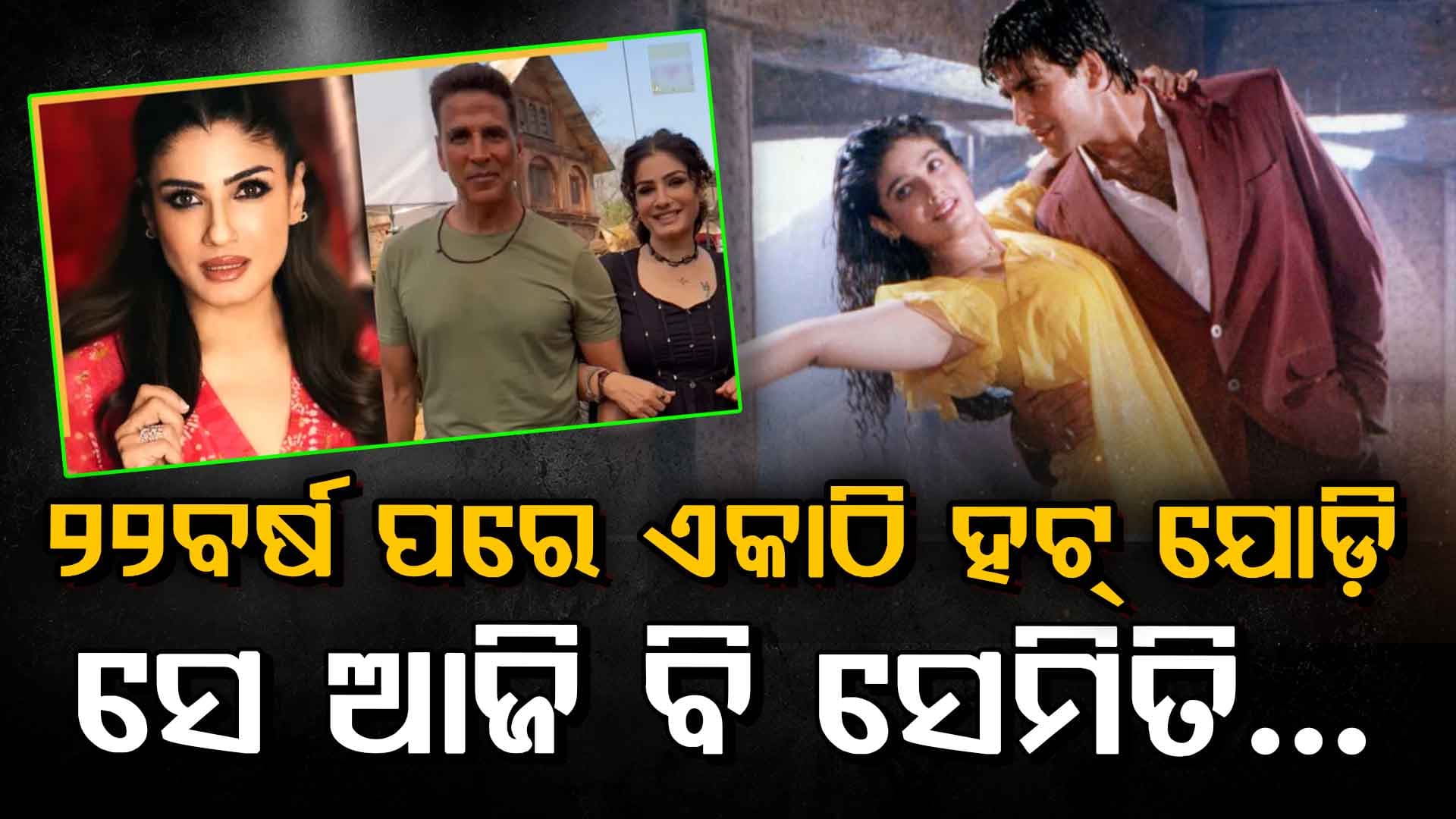 ୨୨ ବର୍ଷ ପରେ ଅକ୍ଷୟ-ରବୀନାଙ୍କ ଧମାକେଦାର ରିୟୁନିୟନ… ପୁରୁଣା ପ୍ରେମକୁ ନେଇ ଏମିତି କହିଦେଲେ…