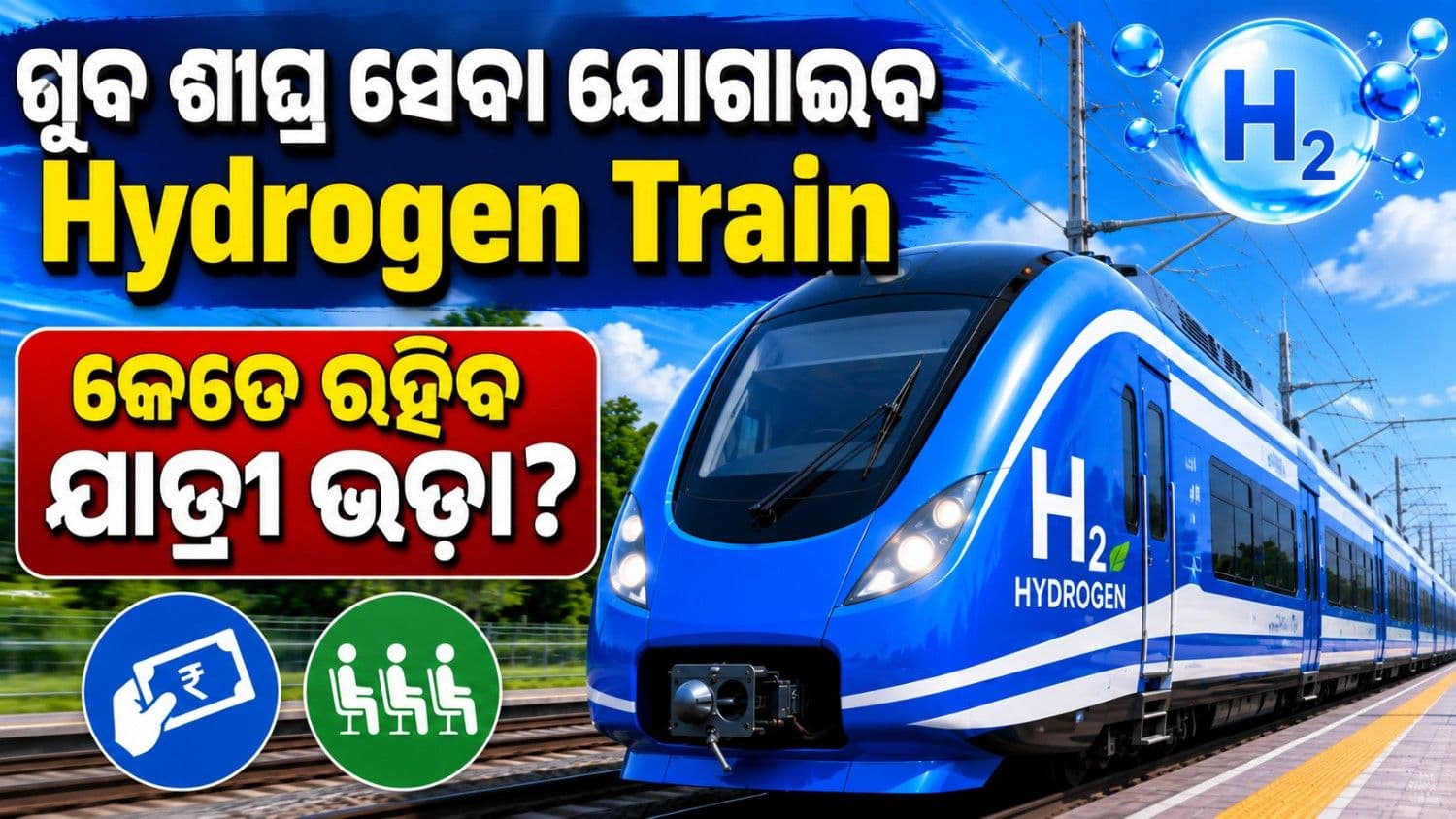 ନାଁ ଧୂଆଁ, ନାଁ ପ୍ରଦୂଷଣ; କେଉଁଠି-କେଉଁ ମାର୍ଗରେ ଚାଲିବ ଦେଶର ପ୍ରଥମ ହାଇଡ୍ରୋଜେନ୍ ଟ୍ରେନ୍?  