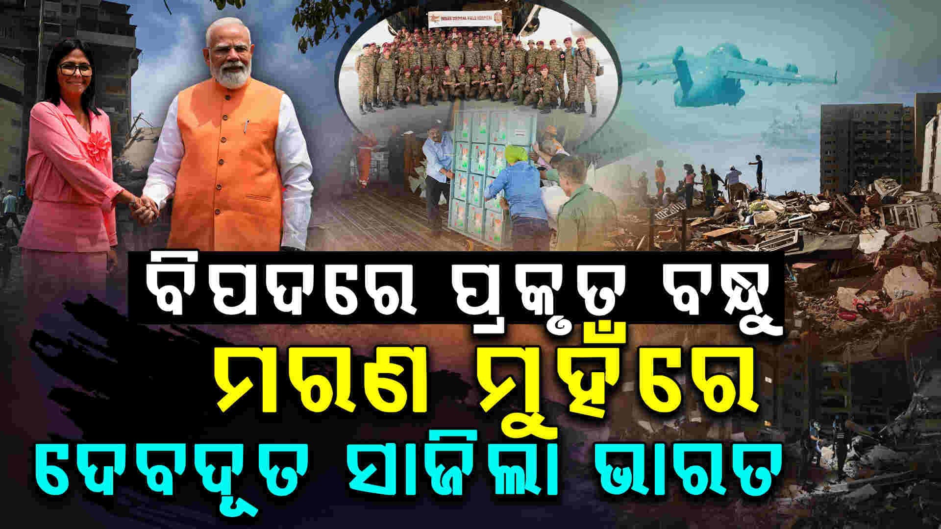 ଗୋଟିଏ ଦେଶର କଷ୍ଟ ଦେଖି ସହିପାରିଲା ନାହିଁ ଭାରତ... ଦୁଃଖରେ ସମୟରେ ପାଖରେ ଛିଡ଼ା ହେଲା 