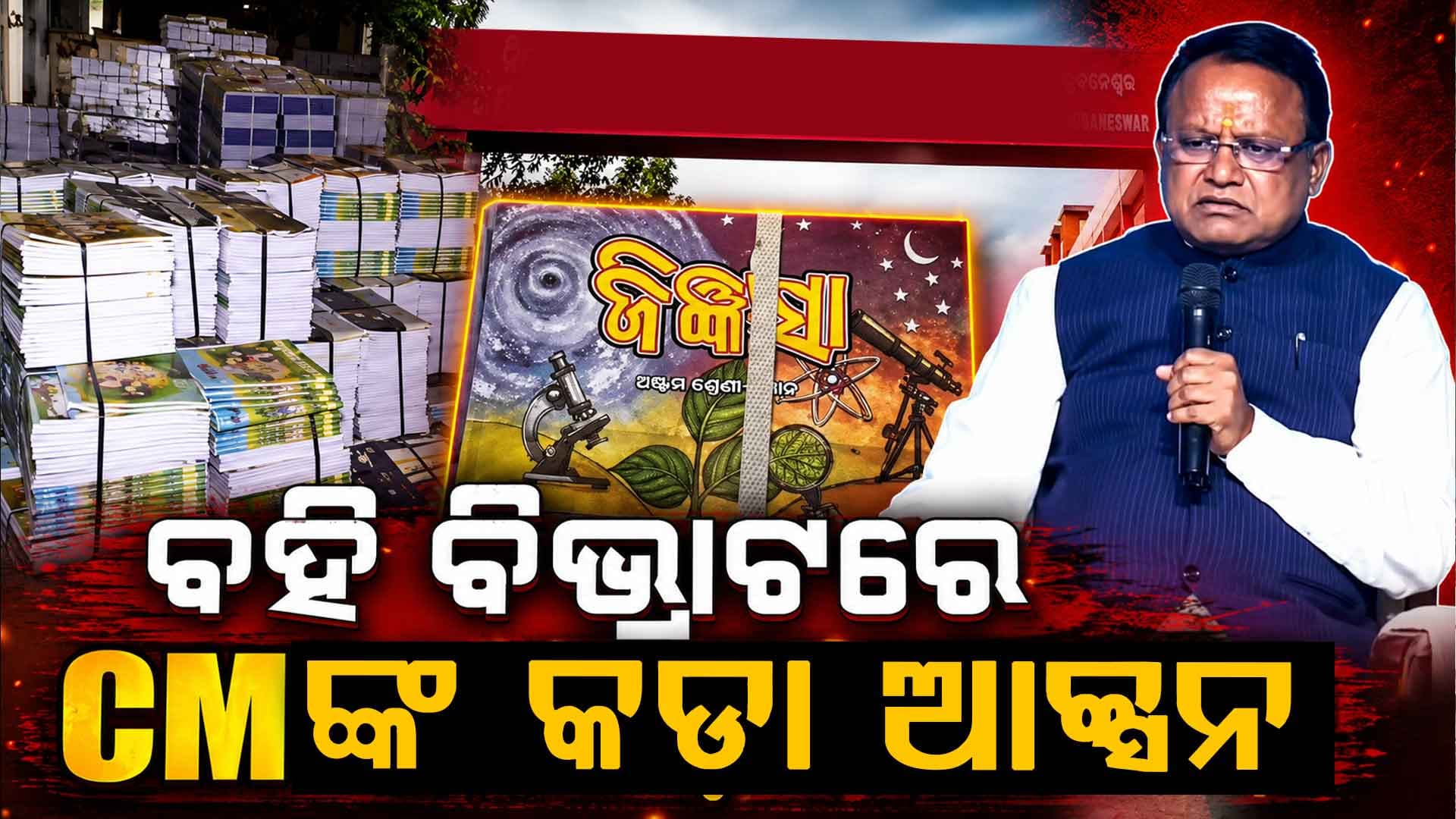 ବହି ବିଭ୍ରାଟ ରୋକିବ ଚାରି ଥାକିଆ ଯାଞ୍ଚ ବ୍ୟବସ୍ଥା 