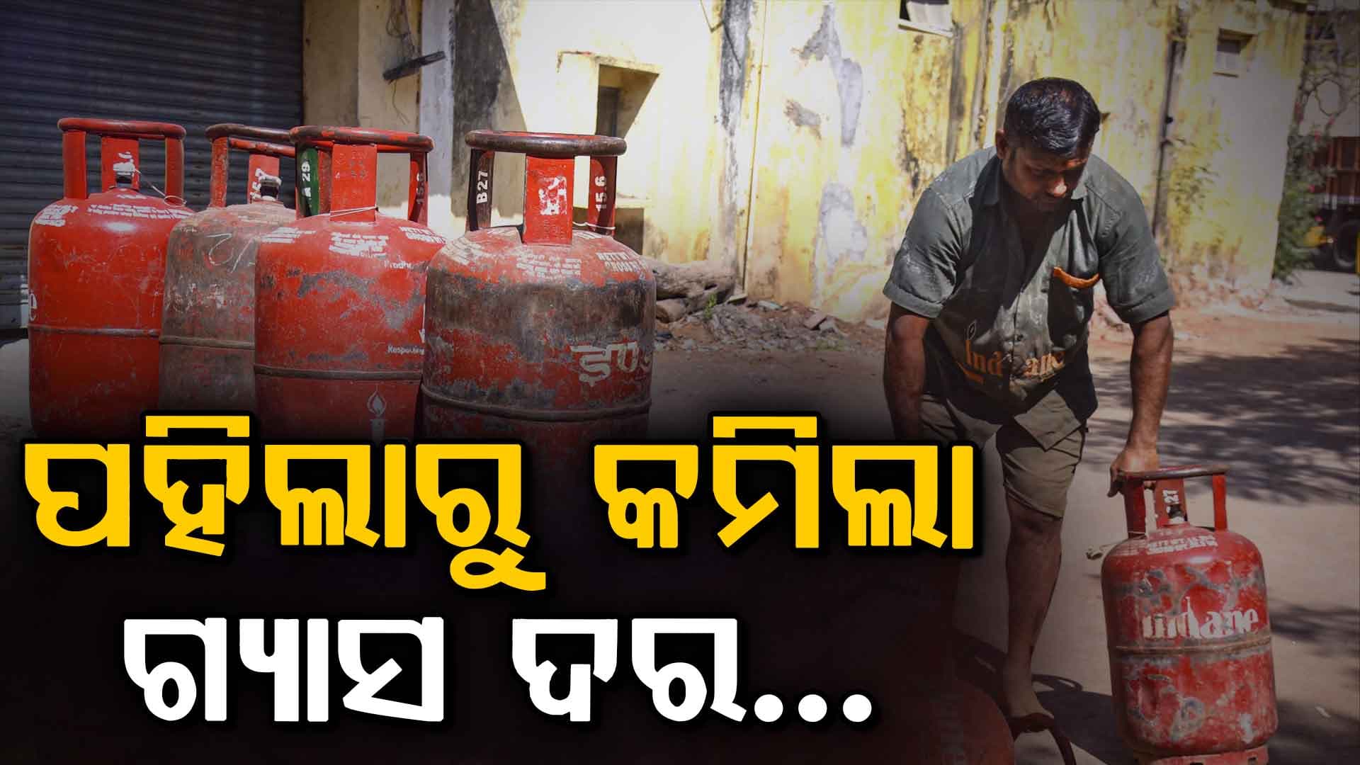 ଜୁଲାଇରେ ବଡ଼ ଆଶ୍ୱସ୍ତି….କମିଲା ଗ୍ୟାସ ଦର...୧୮୩ ଟଙ୍କା ଶସ୍ତା ହେଲା
