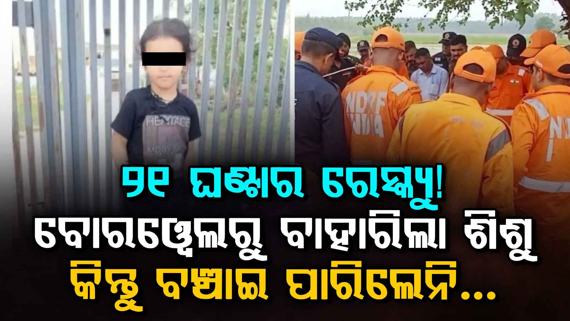 ୨୧ ଘଣ୍ଟାର ଜୀବନ-ମୃତ୍ୟୁ ଲଢ଼େଇ ପରେ ବୋରୱେଲରୁ ଉଦ୍ଧାର ହେଲା… କିନ୍ତୁ ବଞ୍ଚିଲାନି ୪ ବର୍ଷର ନିର୍ଭୈର