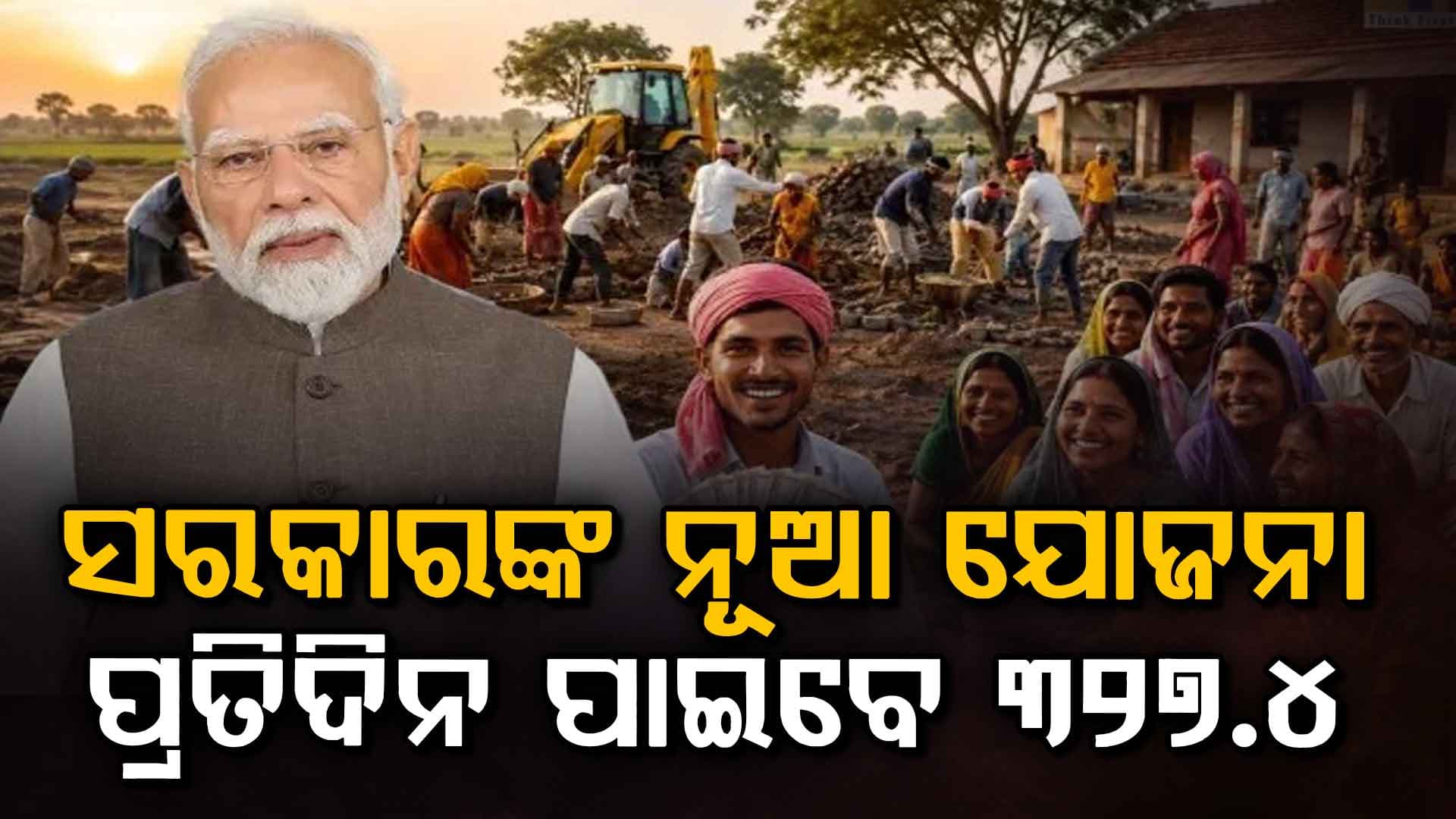 ସରକାରଙ୍କ ନୂଆ VB-G RAMG ଯୋଜନା ଆଜିଠୁ ଲାଗୁ, ଏବେ ପ୍ରତିଦିନ ୩୨୭.୪ ଟଙ୍କା ପାଇବେ ଜାଣନ୍ତୁ କିପରି...  