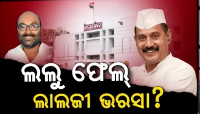 କଂଗ୍ରେସ କନ୍ଦଳରେ ପ୍ୟାଚ୍‌ ପକାଇ ପାରିବେ କି ନୂଆ ପ୍ରଭାରୀ, ଲଲୁ ଫେଲ ମାରିଲେ...ପାସ ହେବେ କି ଲାଲଜୀ