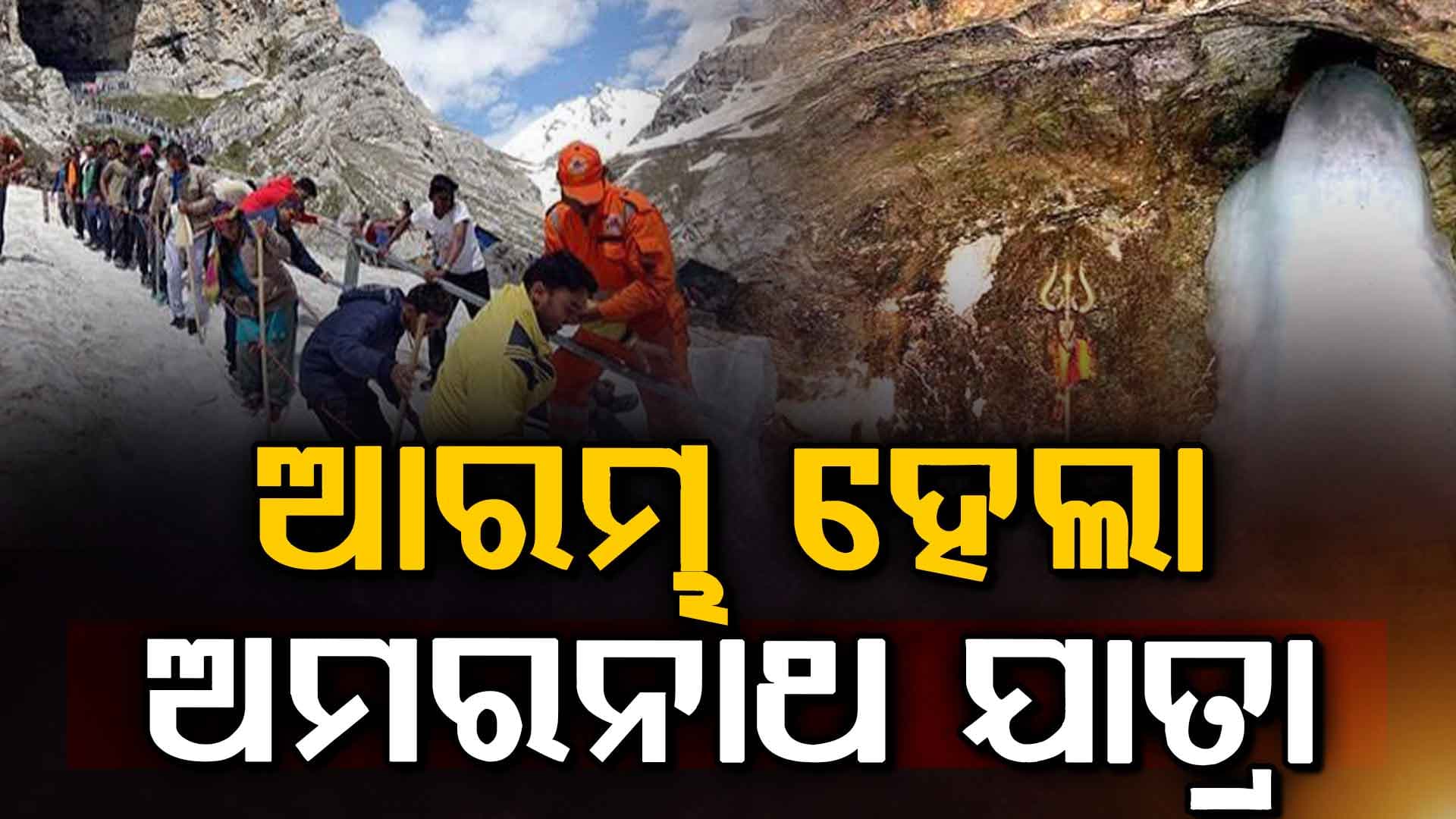 ଆରମ୍ଭ ହେଲା ଅମରନାଥ ଯାତ୍ରା, ଯାତ୍ରୀଙ୍କ ସୁରକ୍ଷା ପାଇଁ ବ୍ୟବହାର କରାଯାଉଛି AI  