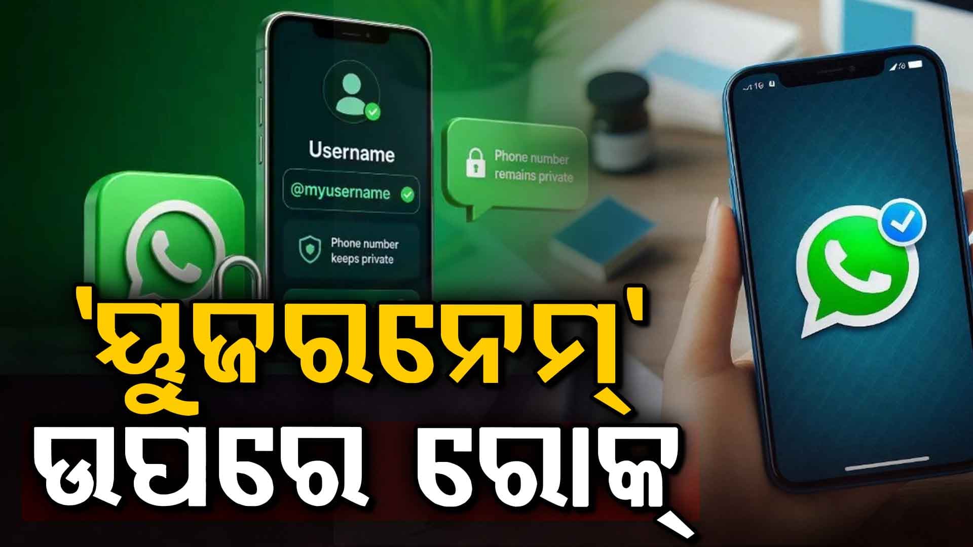 ମେଟାକୁ କେନ୍ଦ୍ର ସରକାରଙ୍କ ବଡ଼ ଝଟ୍‌କା, ହ୍ୱାଟ୍ସଆପ୍‌ର ନୂଆ ‘ୟୁଜରନେମ୍’ ଫିଚରକୁ ବ୍ରେକ୍