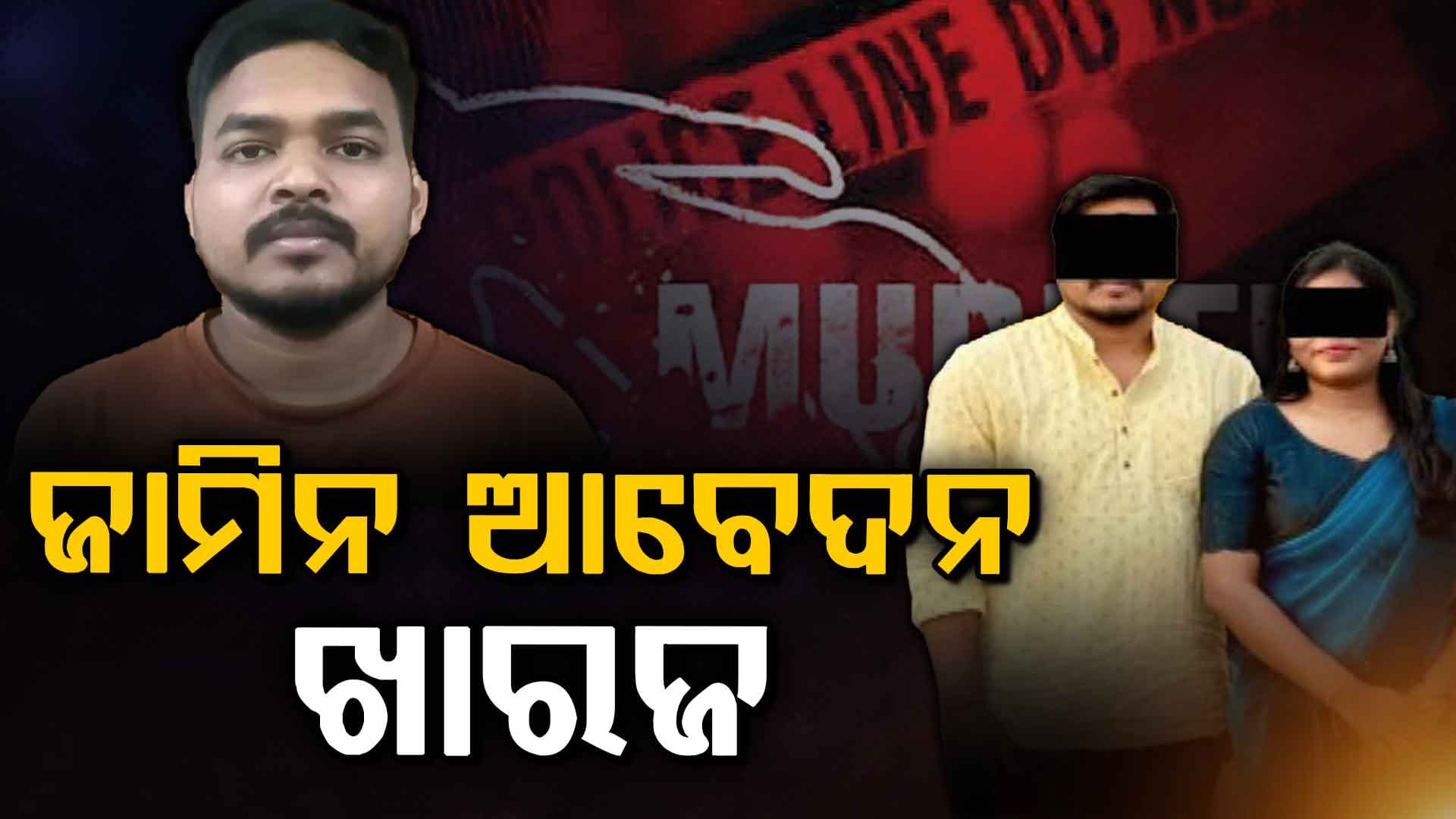 ଡାକ୍ତରୀ ଛାତ୍ରୀ ଚନ୍ଦ୍ରିକା ମୃତ୍ୟୁ ମାମଲା, ଅଭିଯୁକ୍ତ ଭୀମସେନର ଜାମିନ ଆବେଦନ ଖାରଜ 