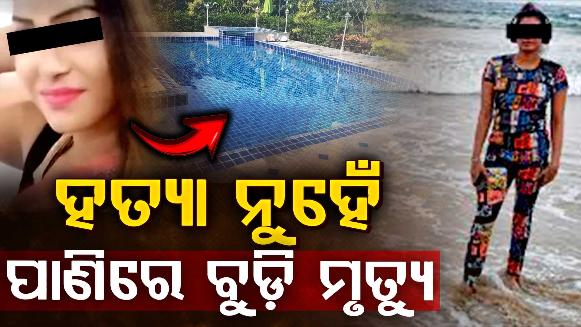 ସୁଇମିଂ ପୁଲ୍‌ରେ ବୁଡ଼ି ଯୁବତୀଙ୍କ ମୃତ୍ୟୁ ଘଟଣା,ଆସିଲା ପୋଷ୍ଟମର୍ଟମ ରିପୋର୍ଟ