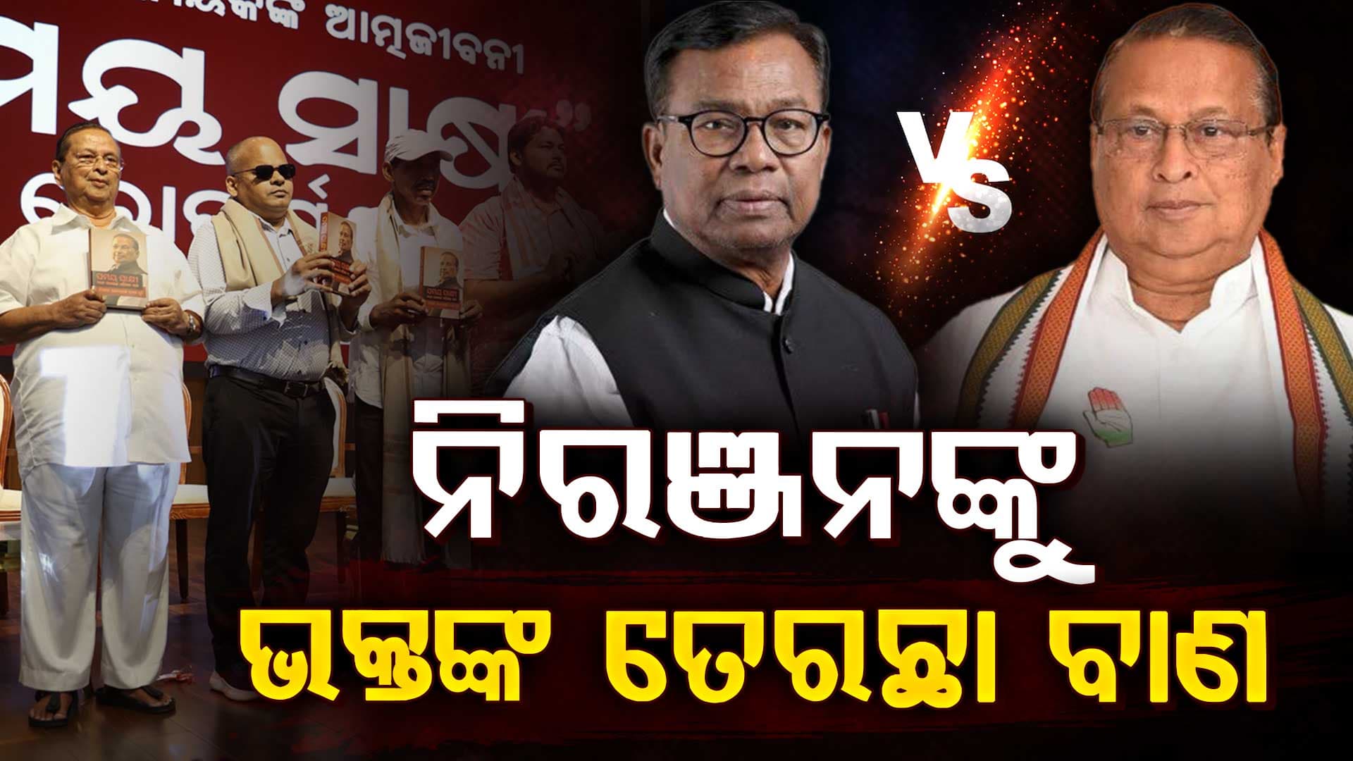 କଂଗ୍ରେସର ଗୋଡ ଟଣା ରାଜନୀତି: ନିରଞ୍ଜନଙ୍କୁ ତେର୍ଚ୍ଚା ବାଣ ମାରିଲେ ପିସିସି ସଭାପତି ଭକ୍ତ ଚରଣ ଦାସ 